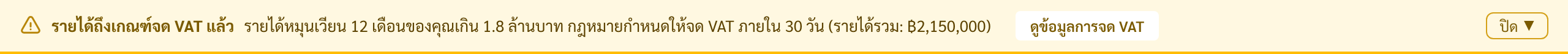 แบนเนอร์แจ้งเตือน "รายได้ถึงเกณฑ์จด VAT แล้ว" ด้านบนสุดของหน้าจอ