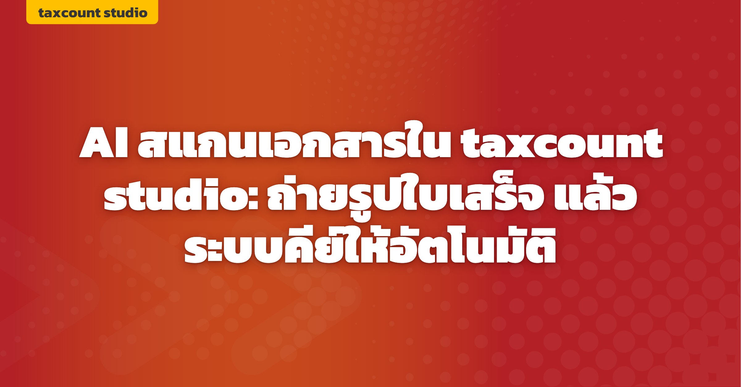 ภาพปก: ai-document-scan-taxcount-studio