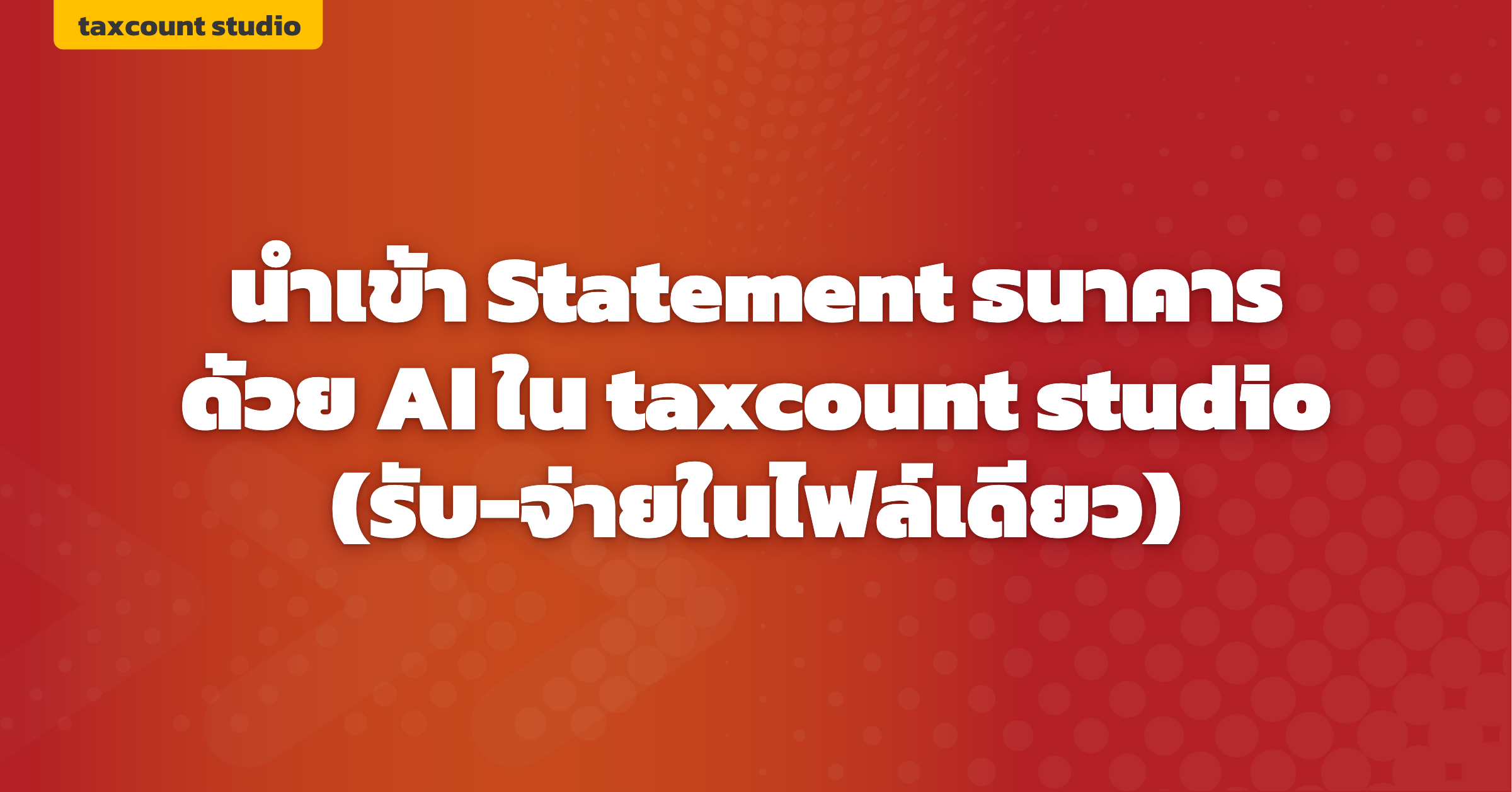 ภาพปก: bank-statement-import-ai-taxcount-studio