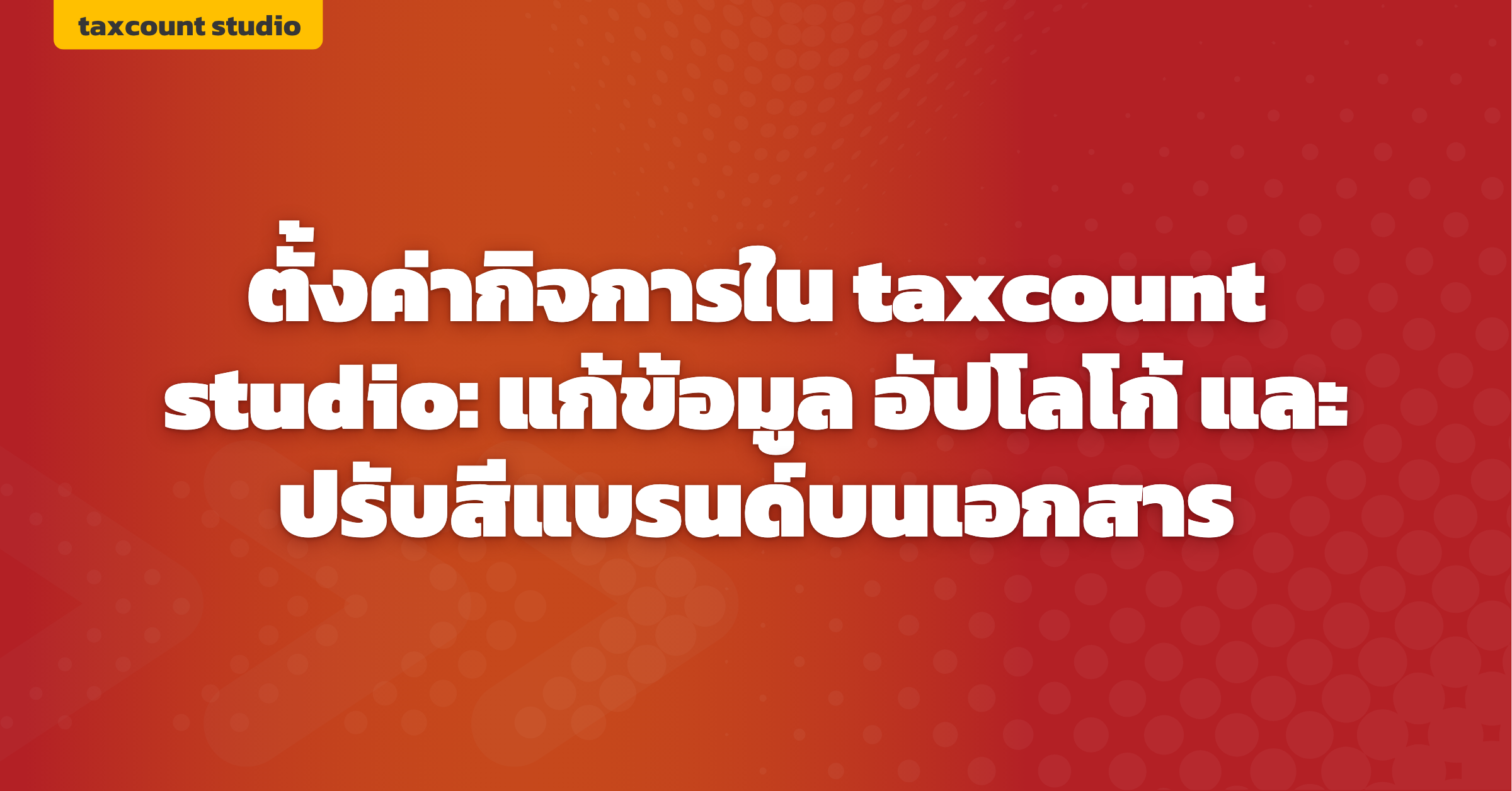 ภาพปก: business-settings-logo-brand-color-taxcount-studio