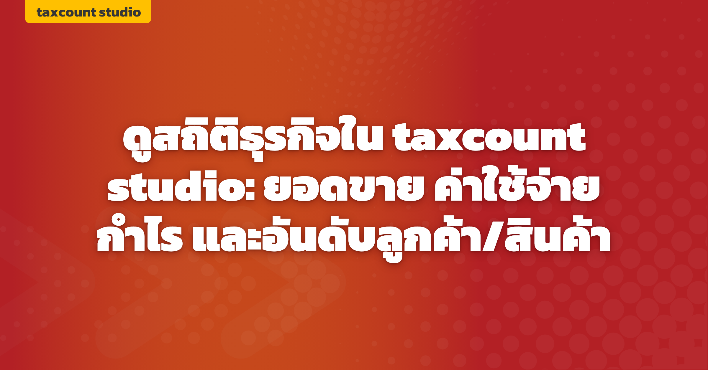 ภาพปก: business-stats-taxcount-studio
