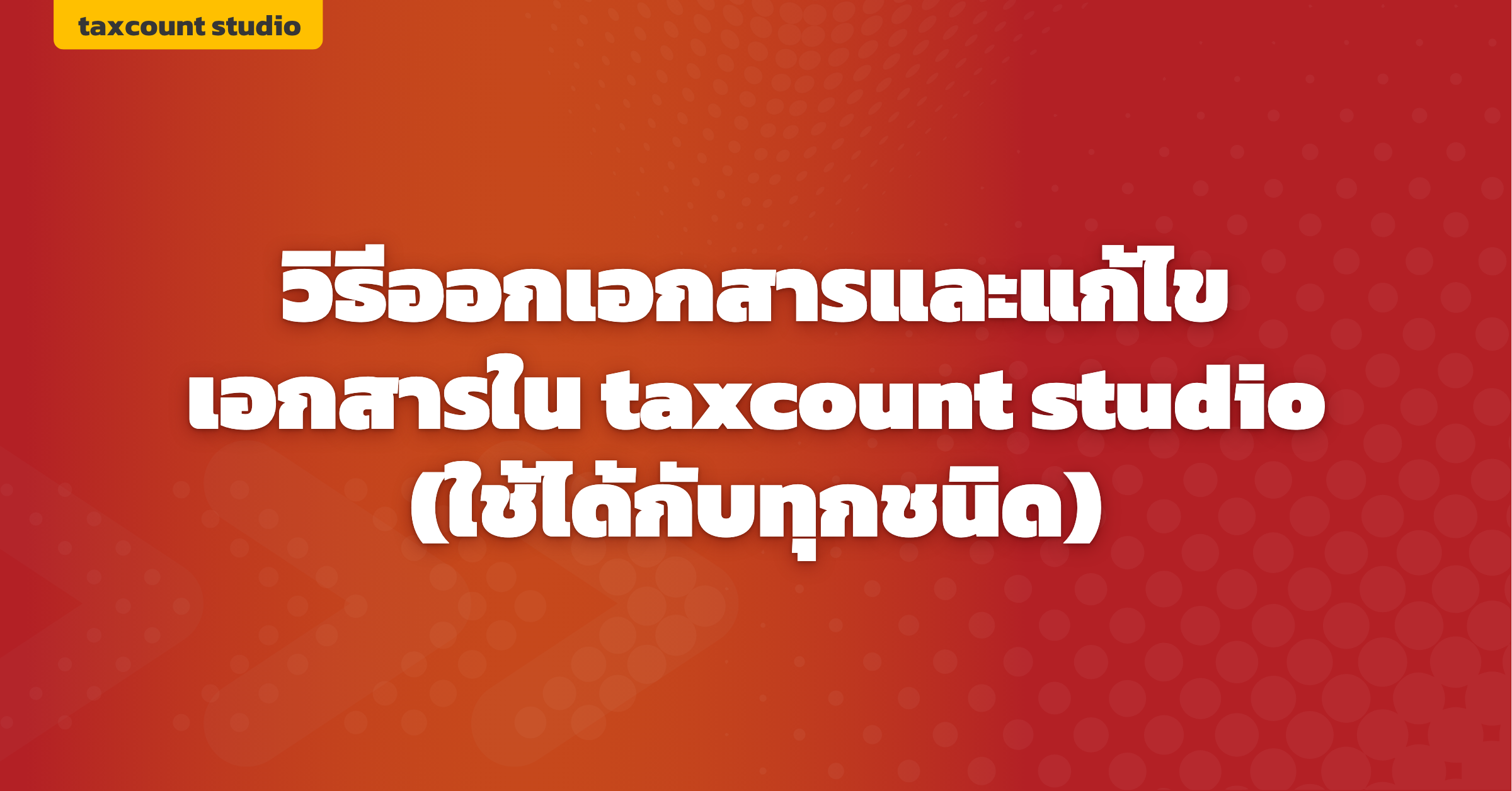 ภาพปก: create-and-edit-documents-taxcount-studio