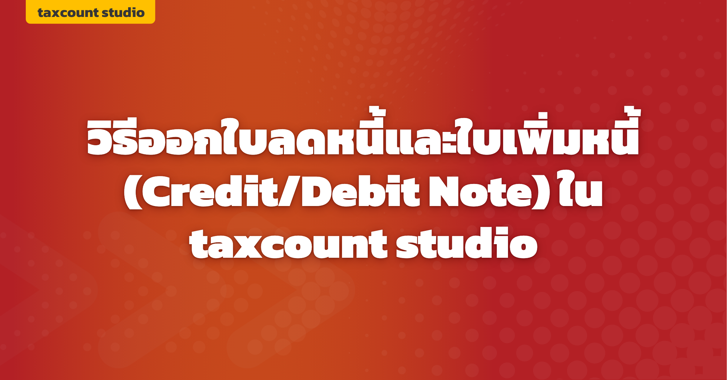 ภาพปก: create-credit-debit-note-taxcount-studio