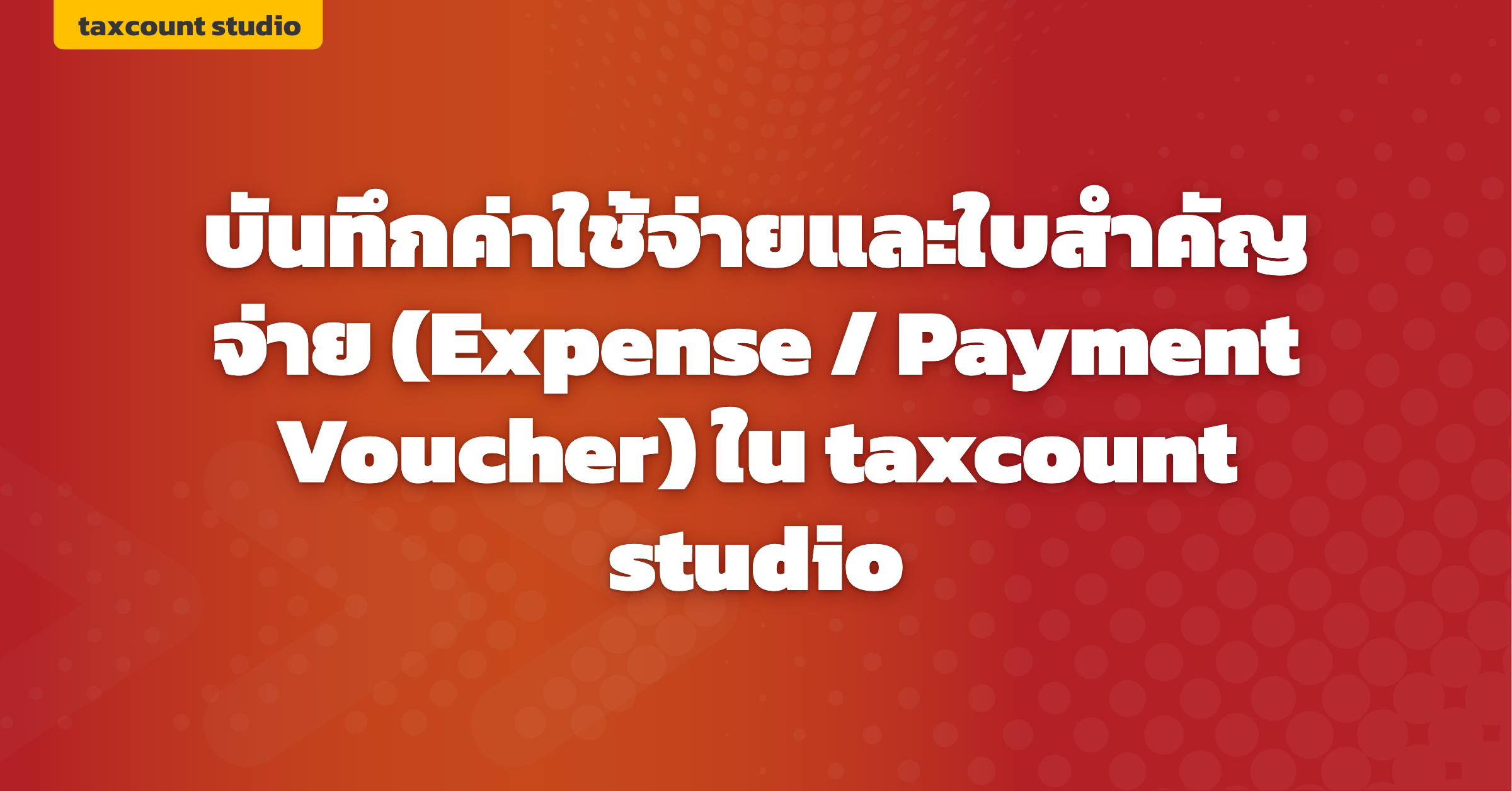 ภาพปก: create-expense-payment-voucher-taxcount-studio