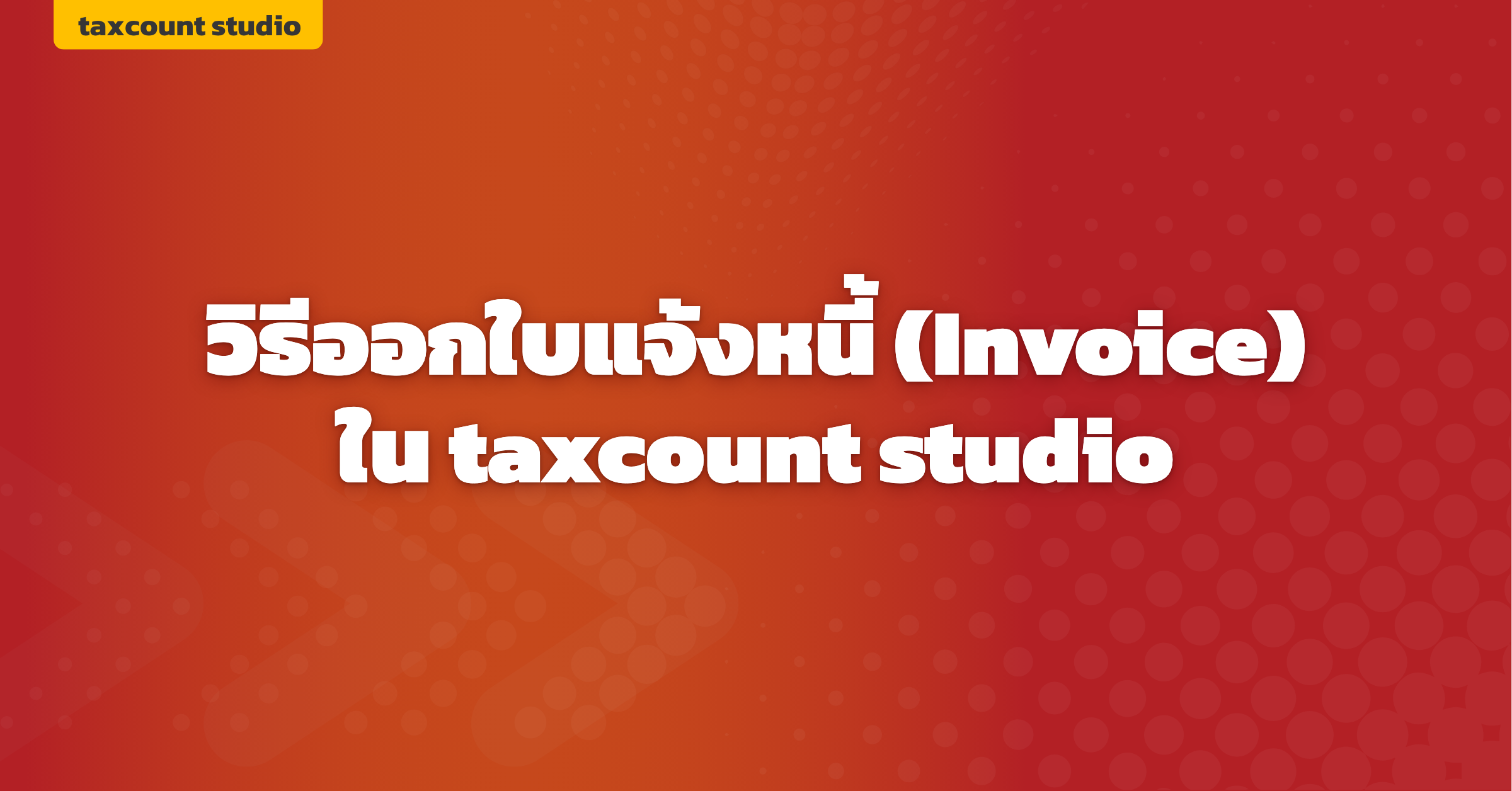 ภาพปก: create-invoice-taxcount-studio