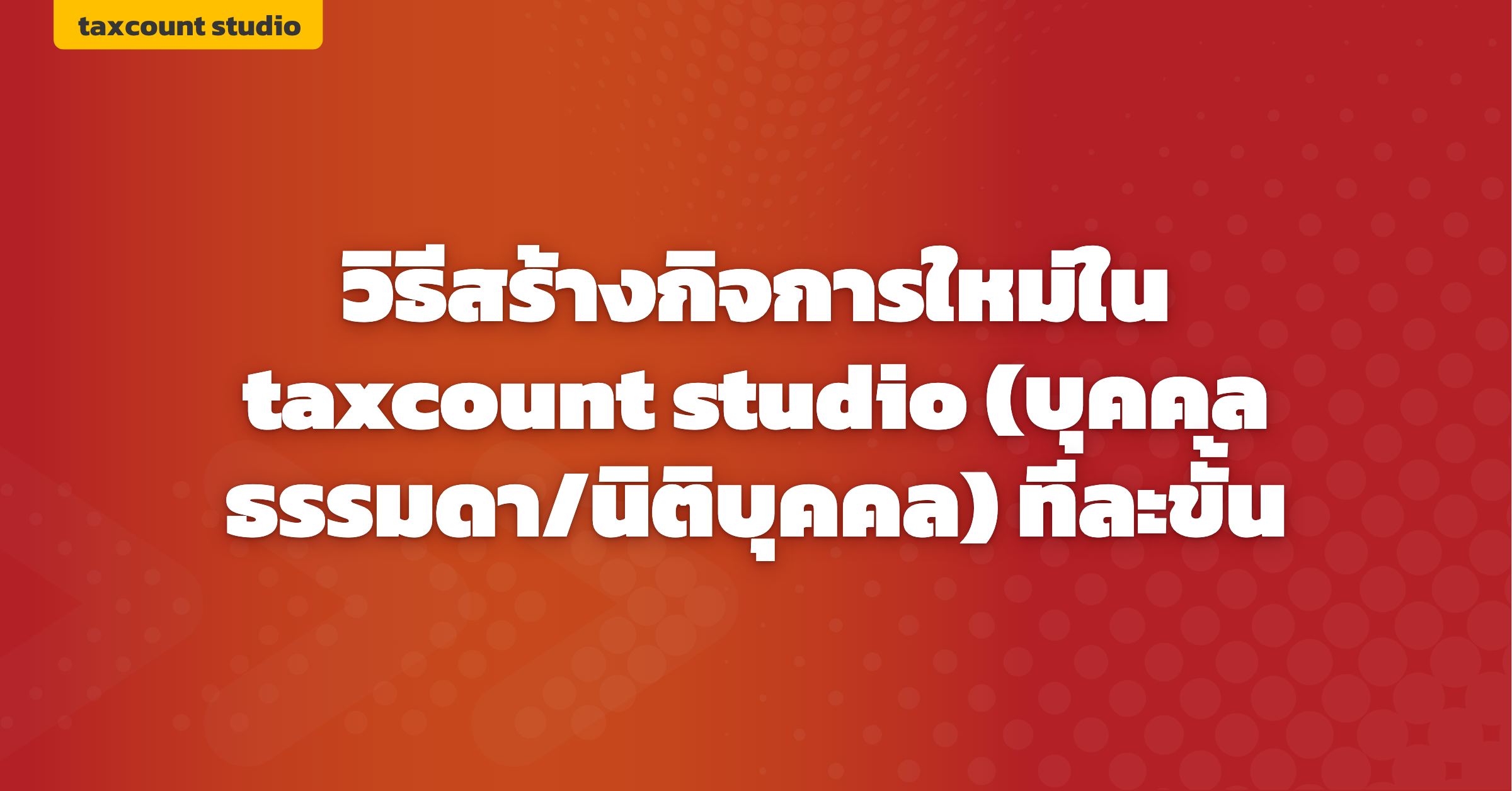 ภาพปก: create-new-business-taxcount-studio