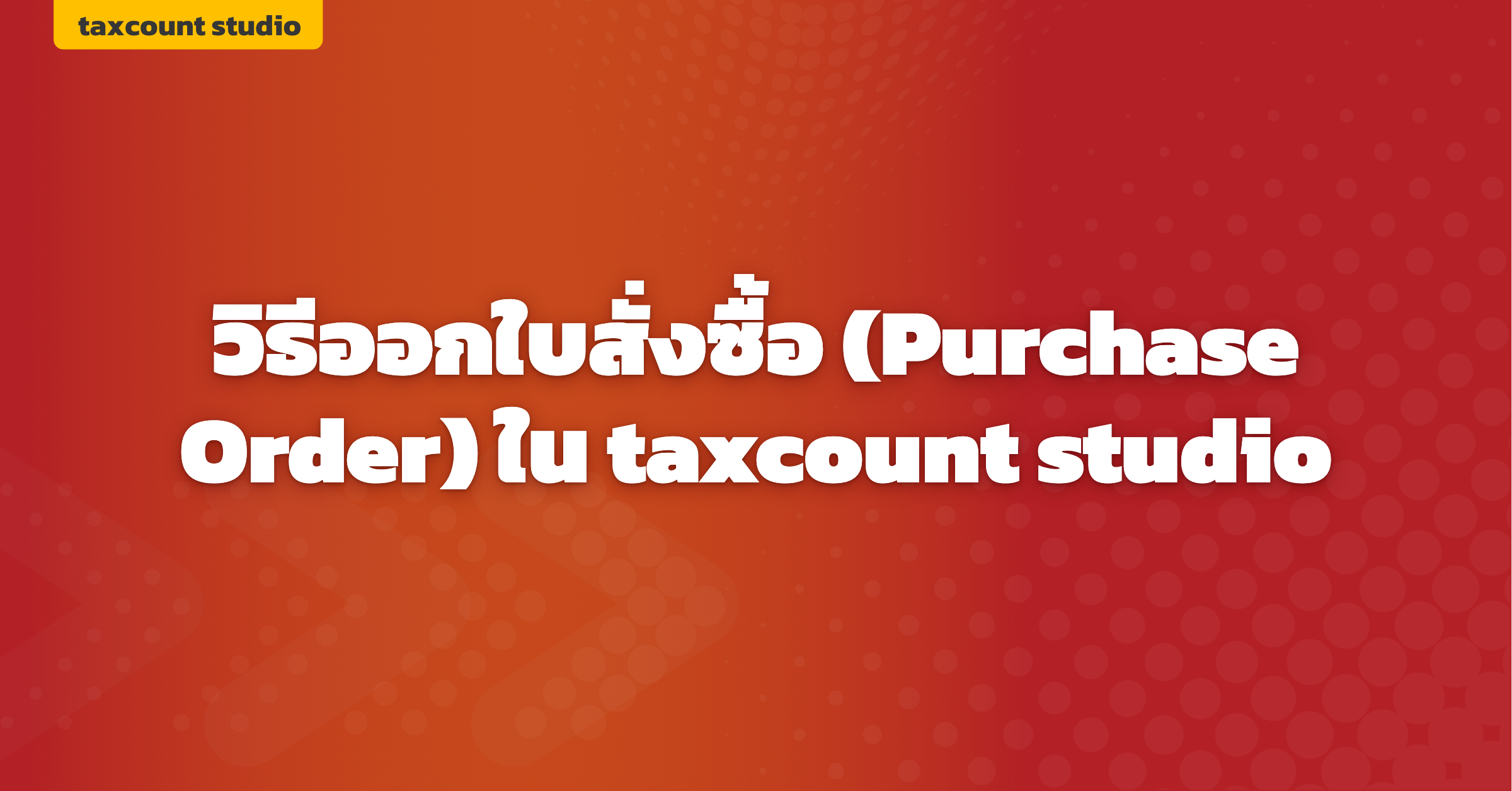 ภาพปก: create-purchase-order-taxcount-studio