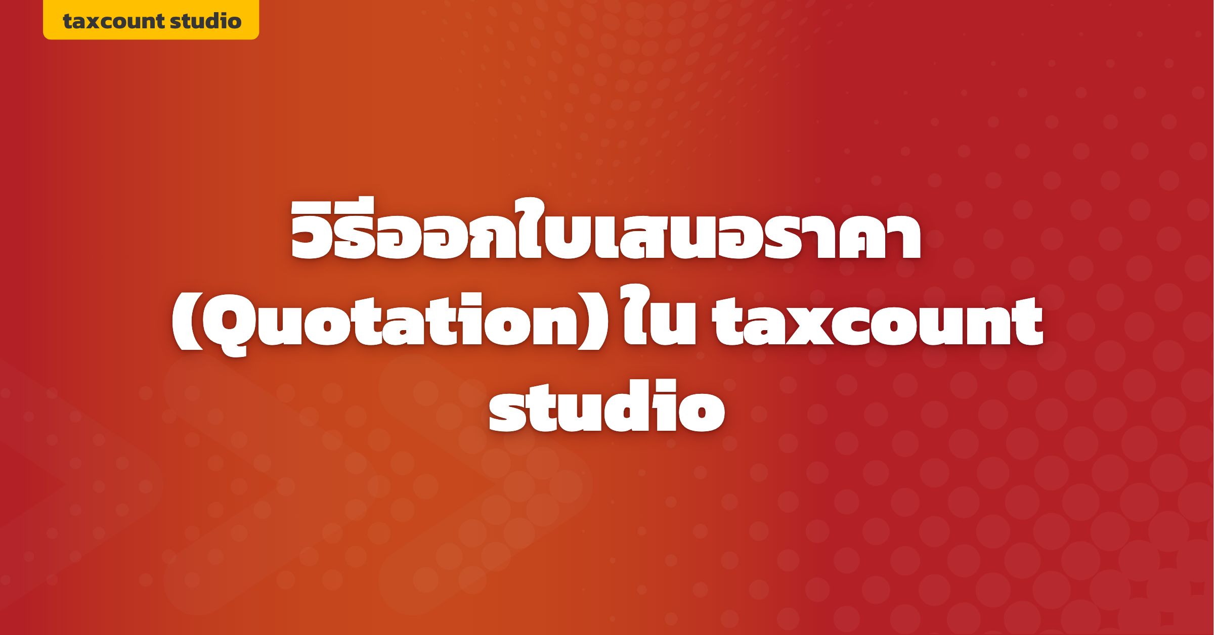 ภาพปก: create-quotation-taxcount-studio