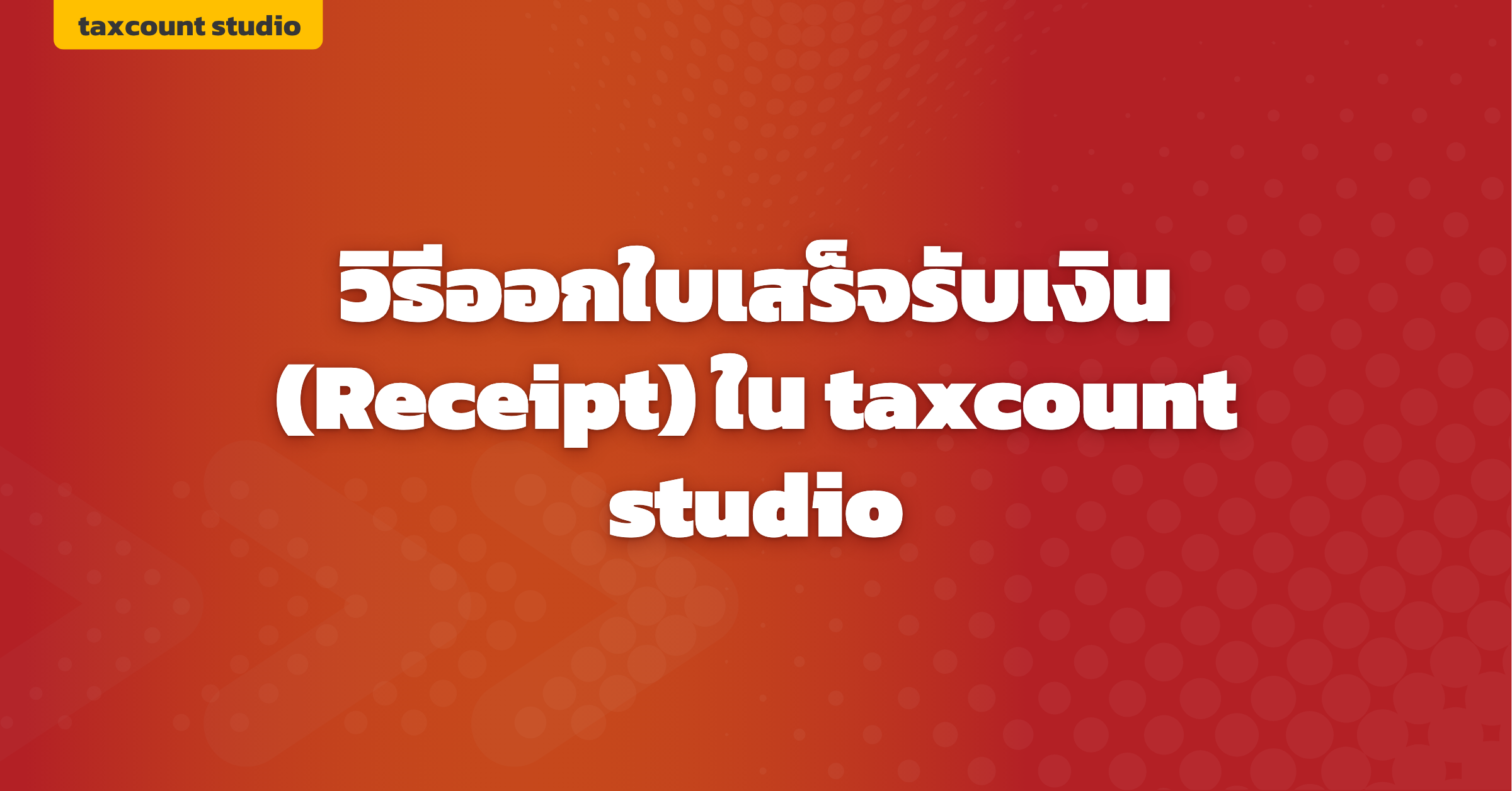 ภาพปก: create-receipt-taxcount-studio