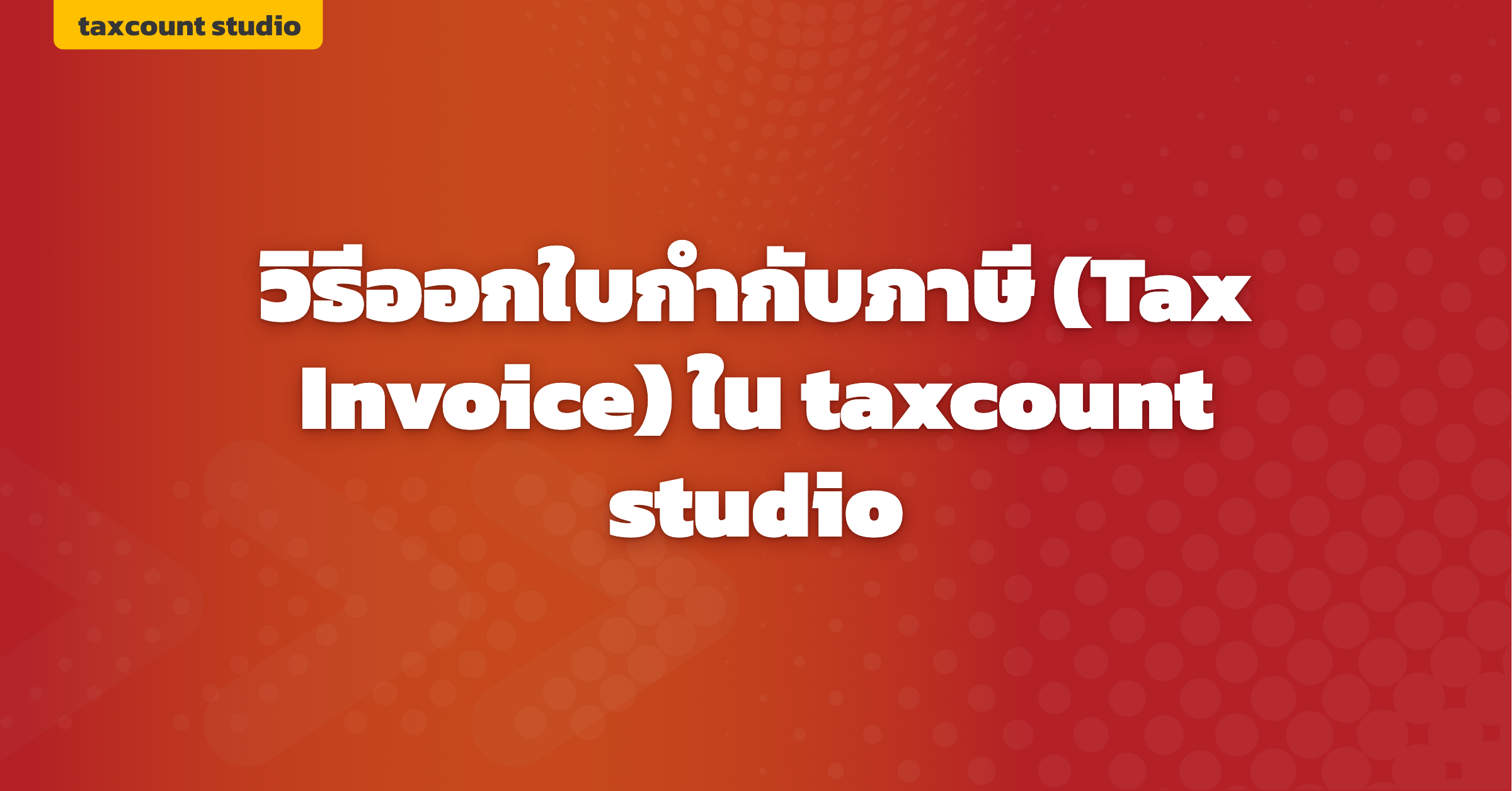 ภาพปก: create-tax-invoice-taxcount-studio