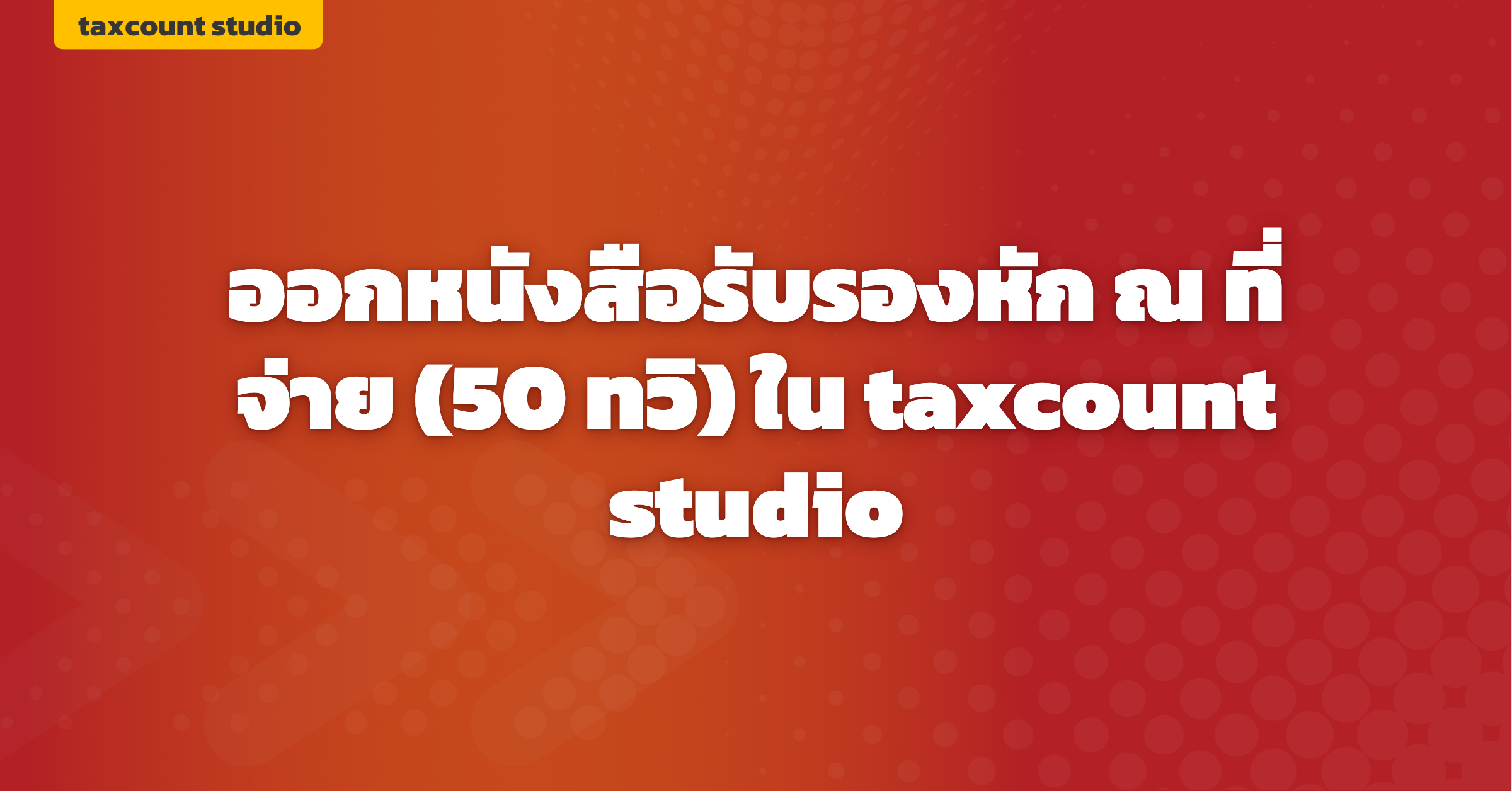 ภาพปก: create-wht-certificate-taxcount-studio