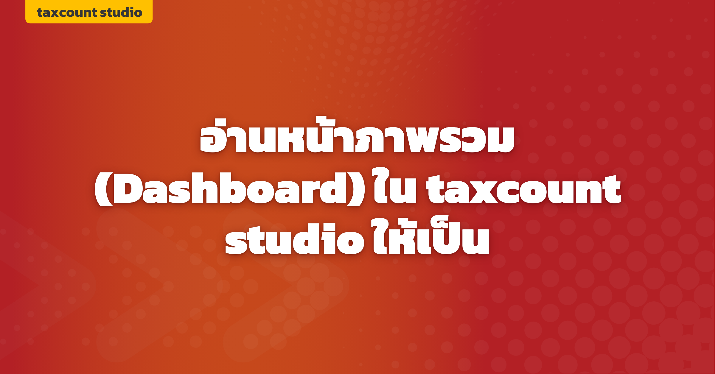 ภาพปก: dashboard-overview-taxcount-studio