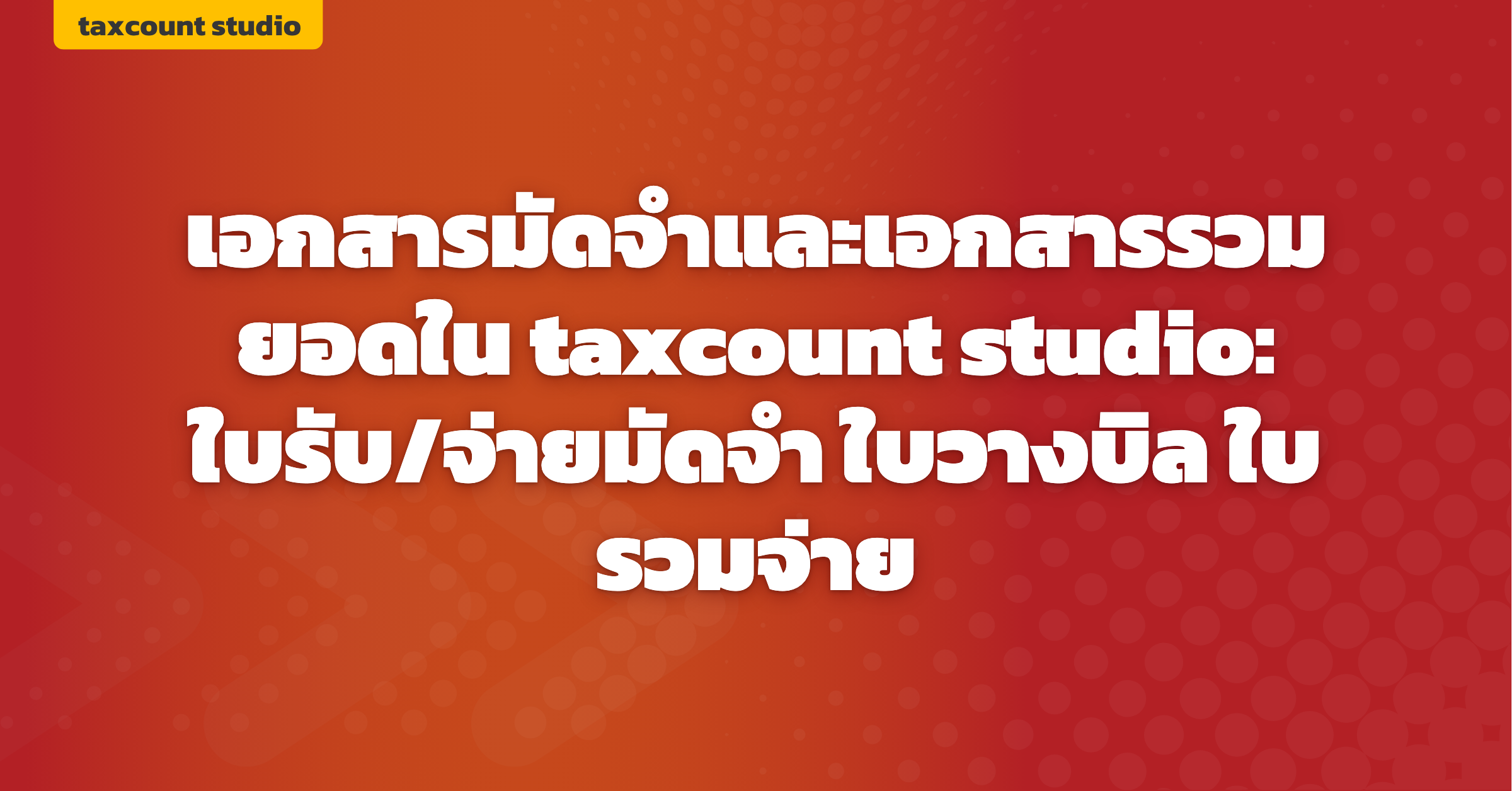 ภาพปก: deposit-and-aggregator-documents-taxcount-studio