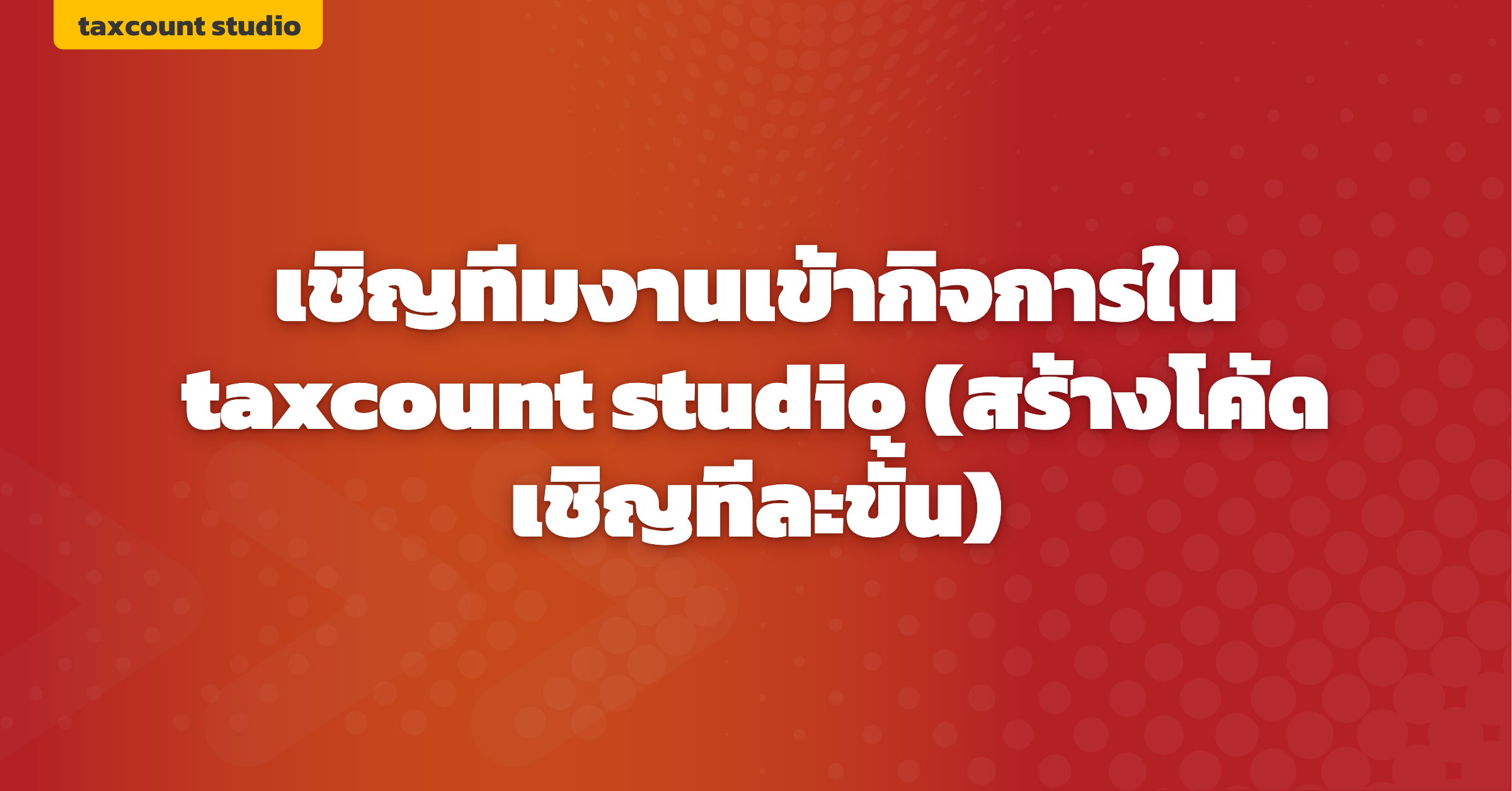 ภาพปก: invite-team-taxcount-studio