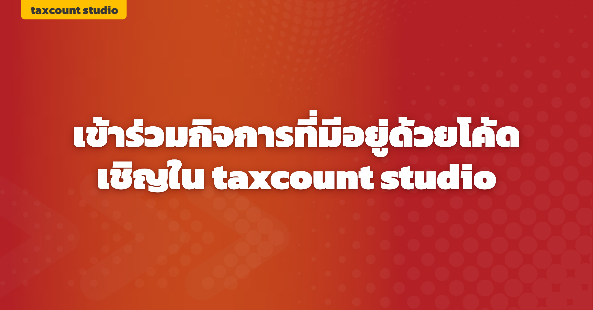 ภาพปก: join-business-invite-code-taxcount-studio