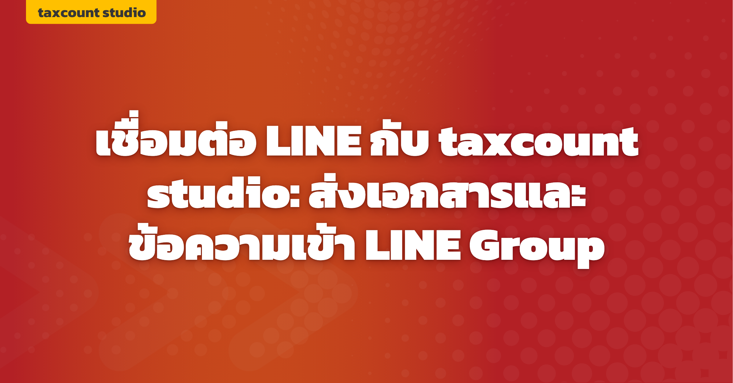 ภาพปก: line-integration-taxcount-studio