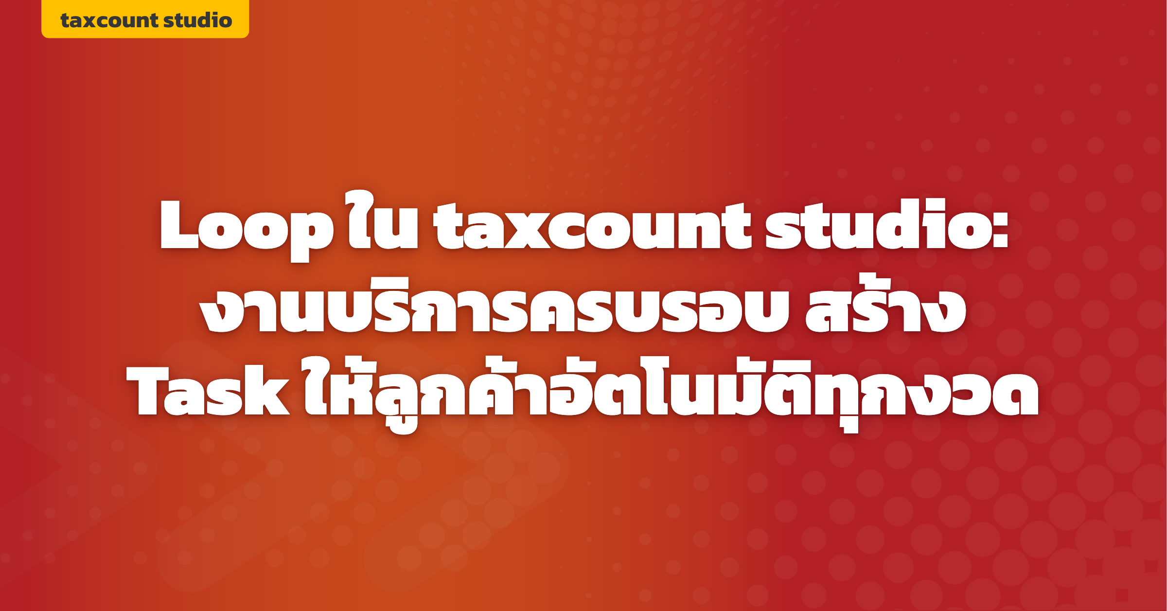 ภาพปก: loop-recurring-service-taxcount-studio