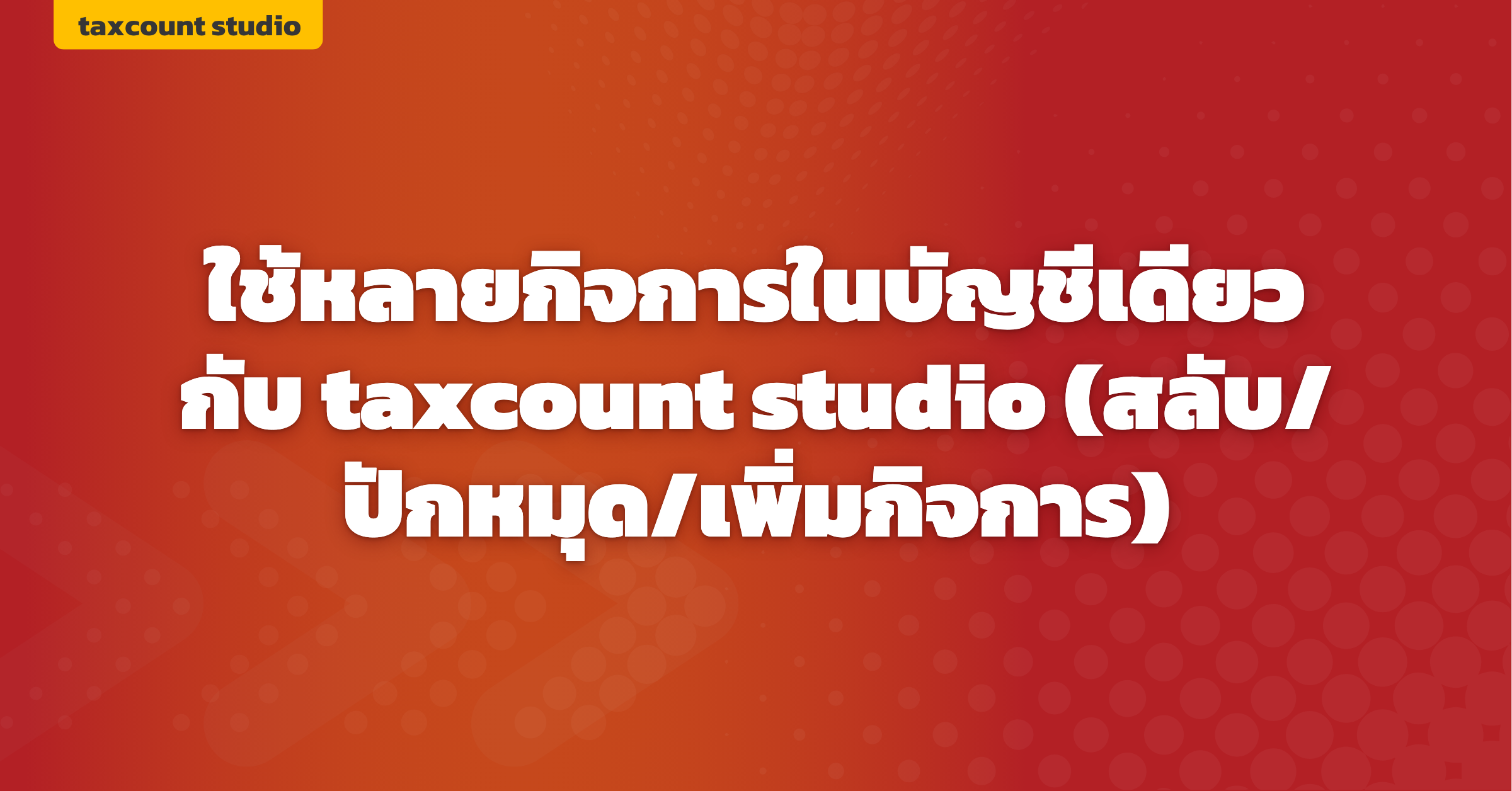 ภาพปก: multi-business-switching-taxcount-studio