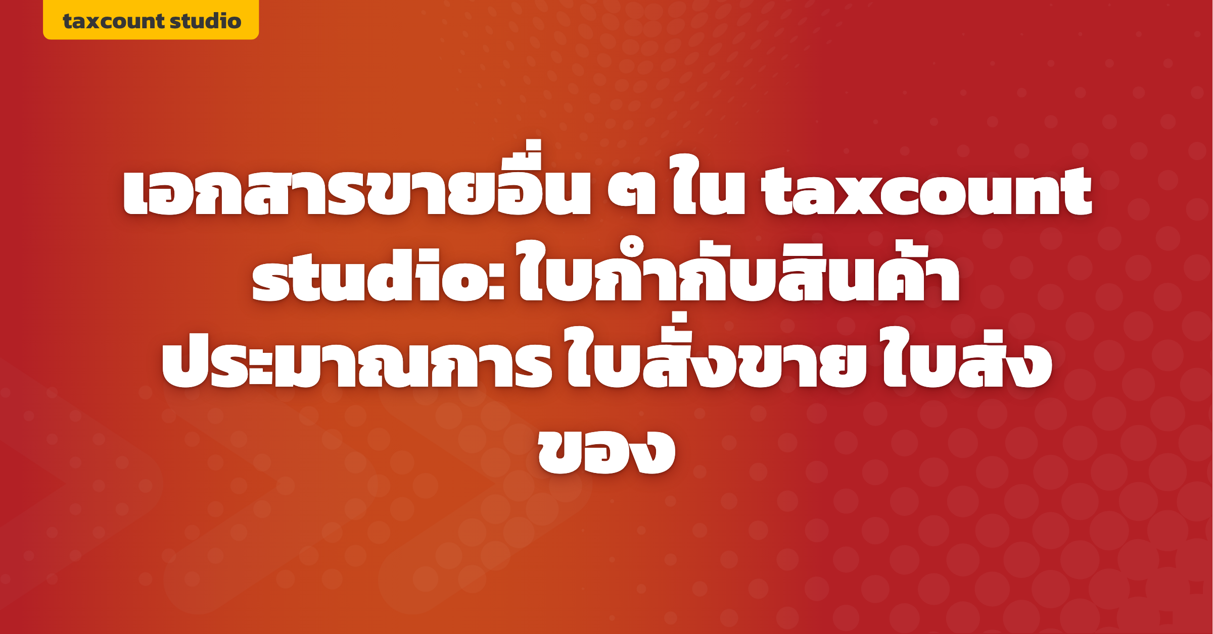 ภาพปก: other-sales-documents-taxcount-studio