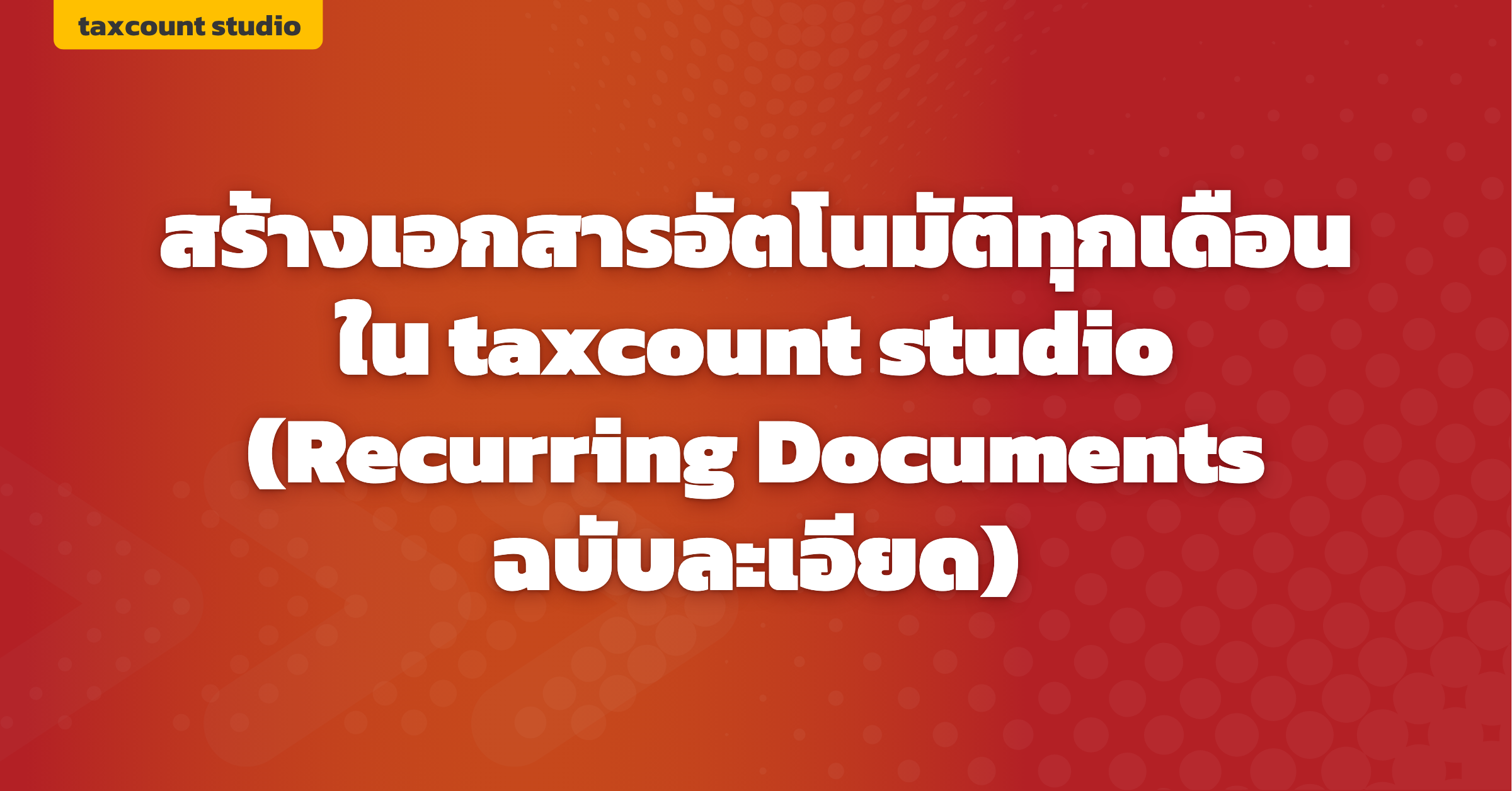 ภาพปก: recurring-documents-taxcount-studio