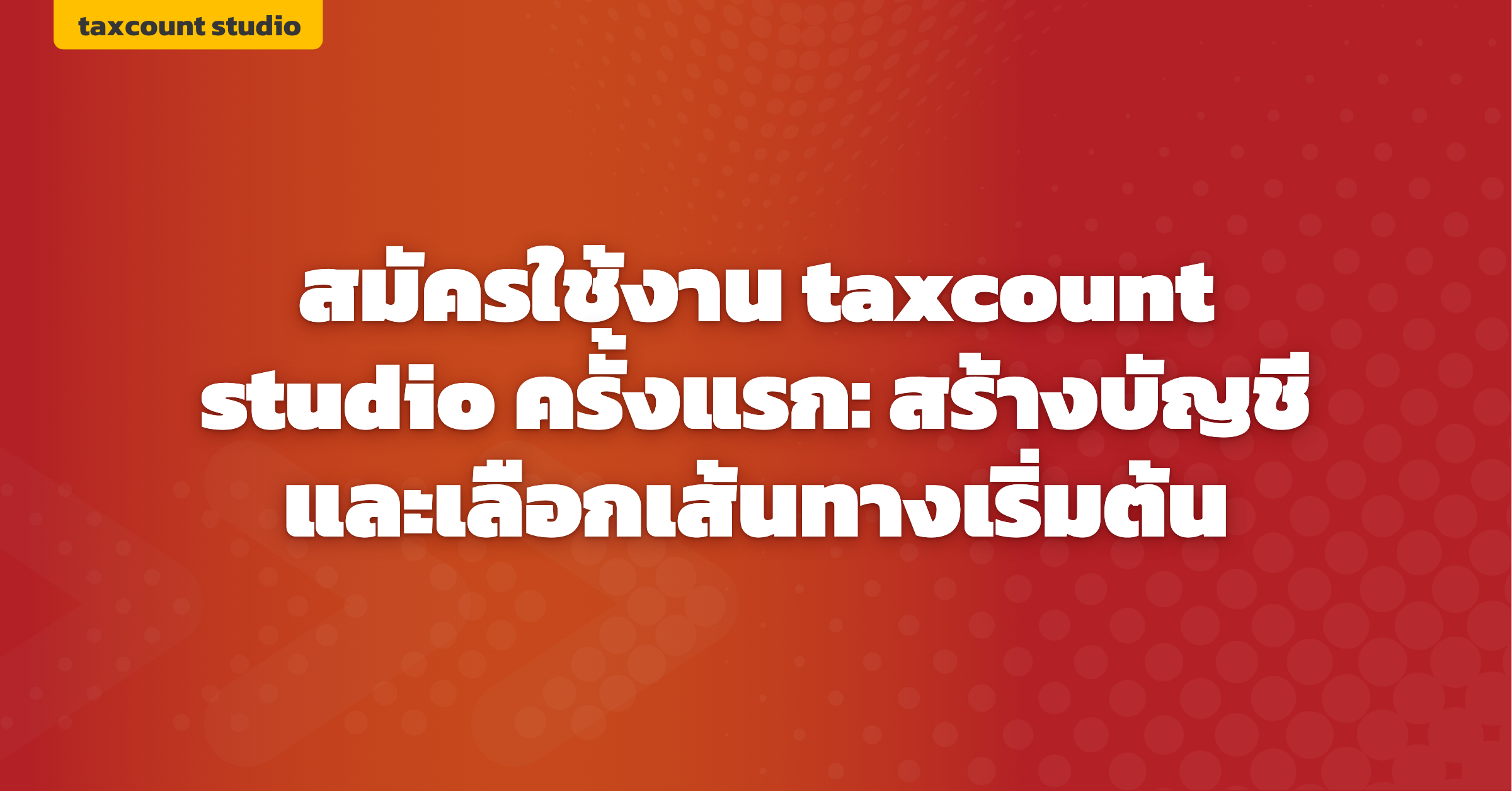 ภาพปก: register-taxcount-studio-account