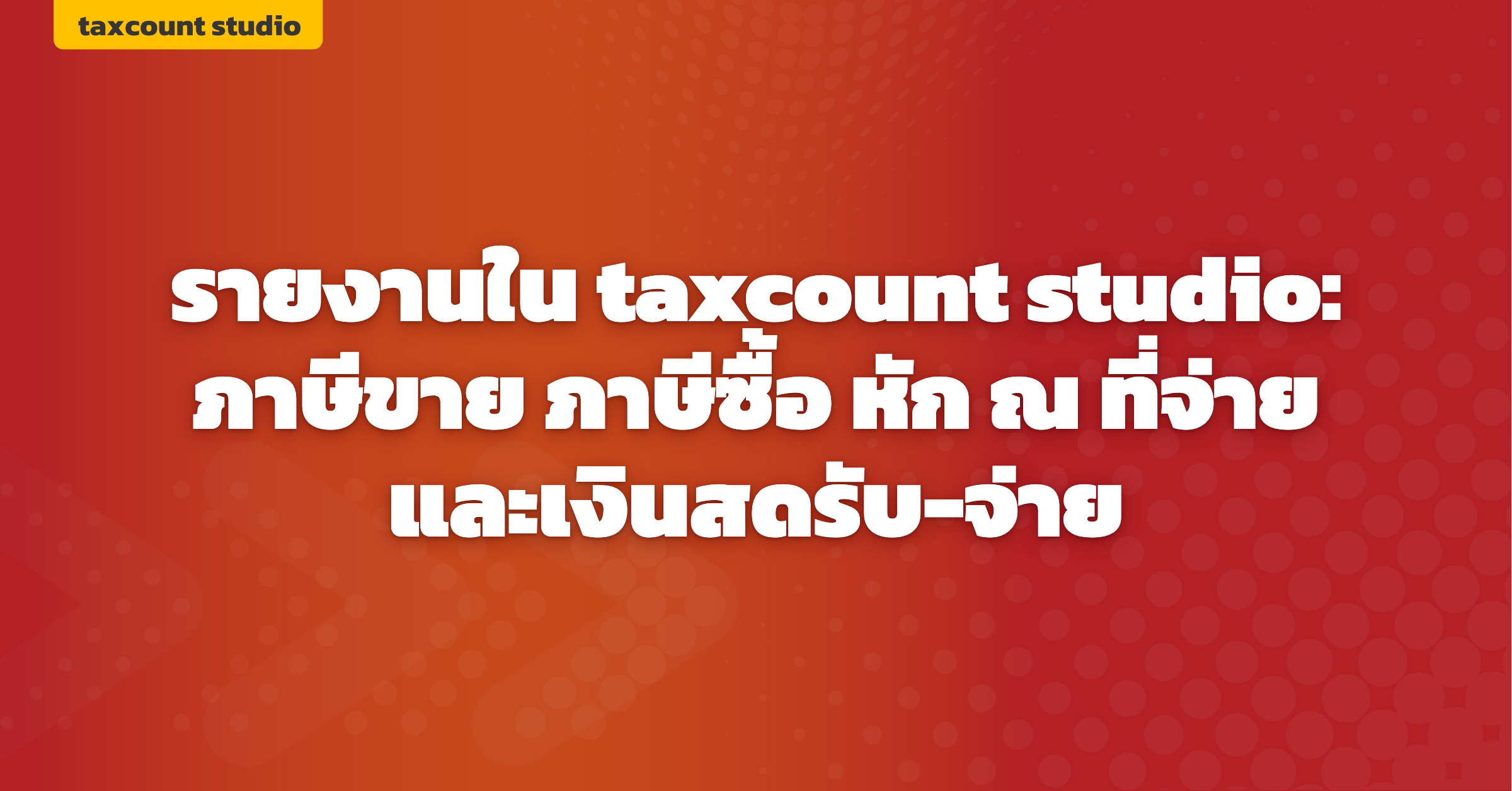 ภาพปก: reports-taxcount-studio