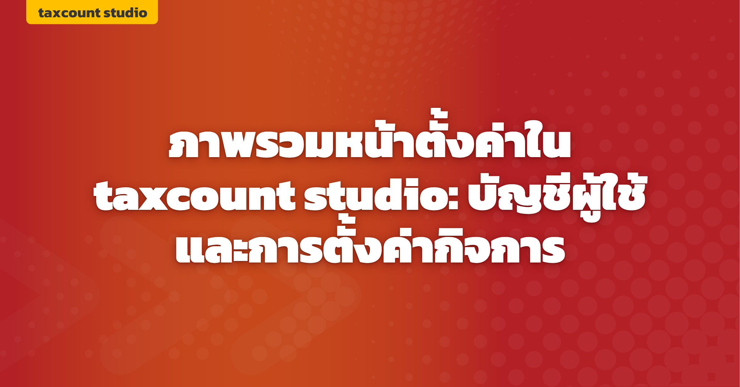 ภาพปก: settings-overview-taxcount-studio