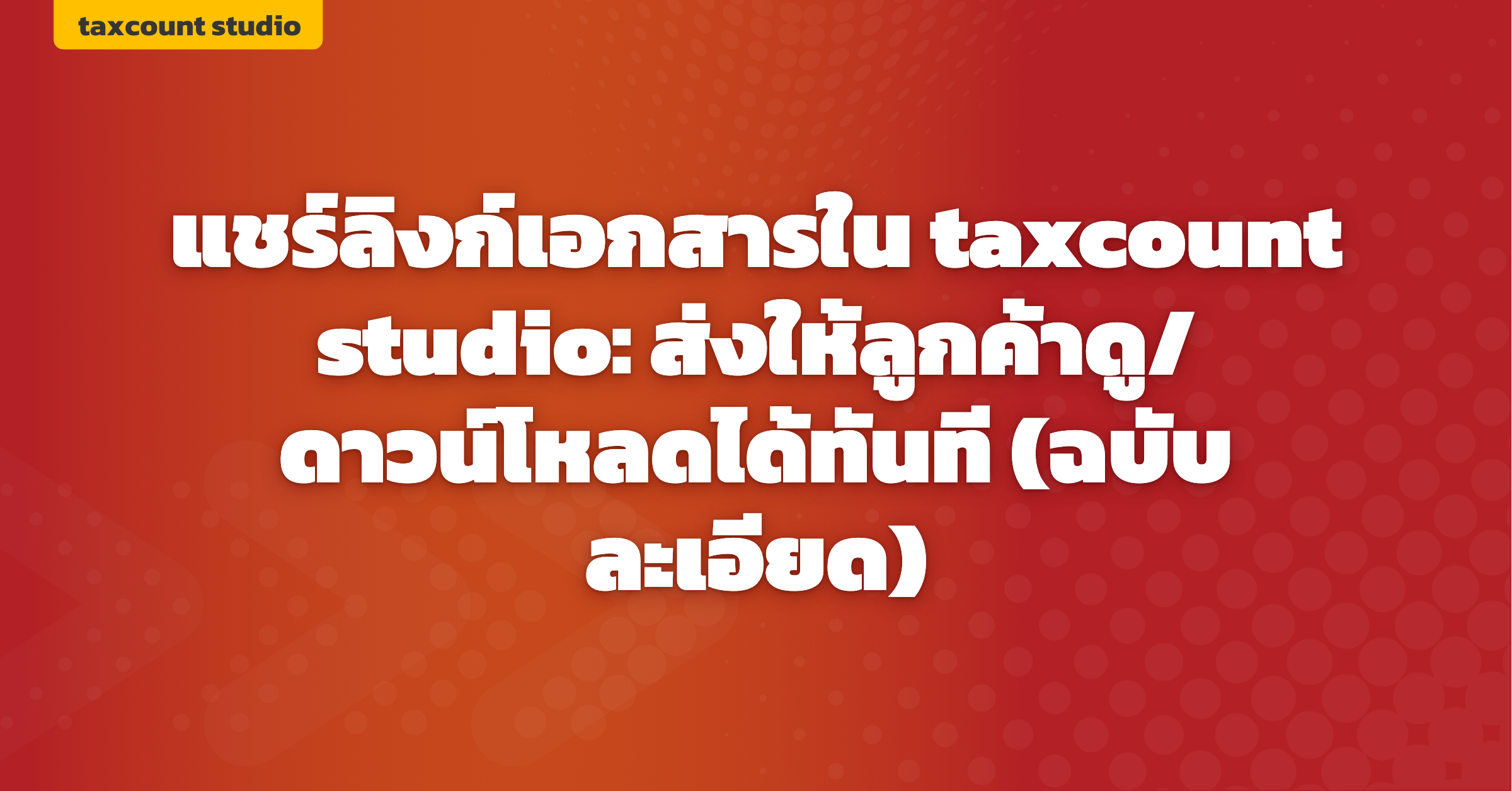 ภาพปก: share-document-links-taxcount-studio