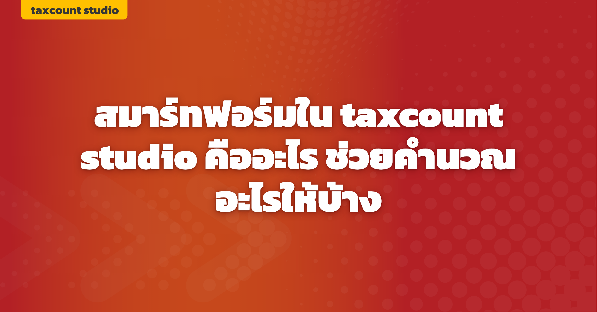 ภาพปก: smart-form-taxcount-studio