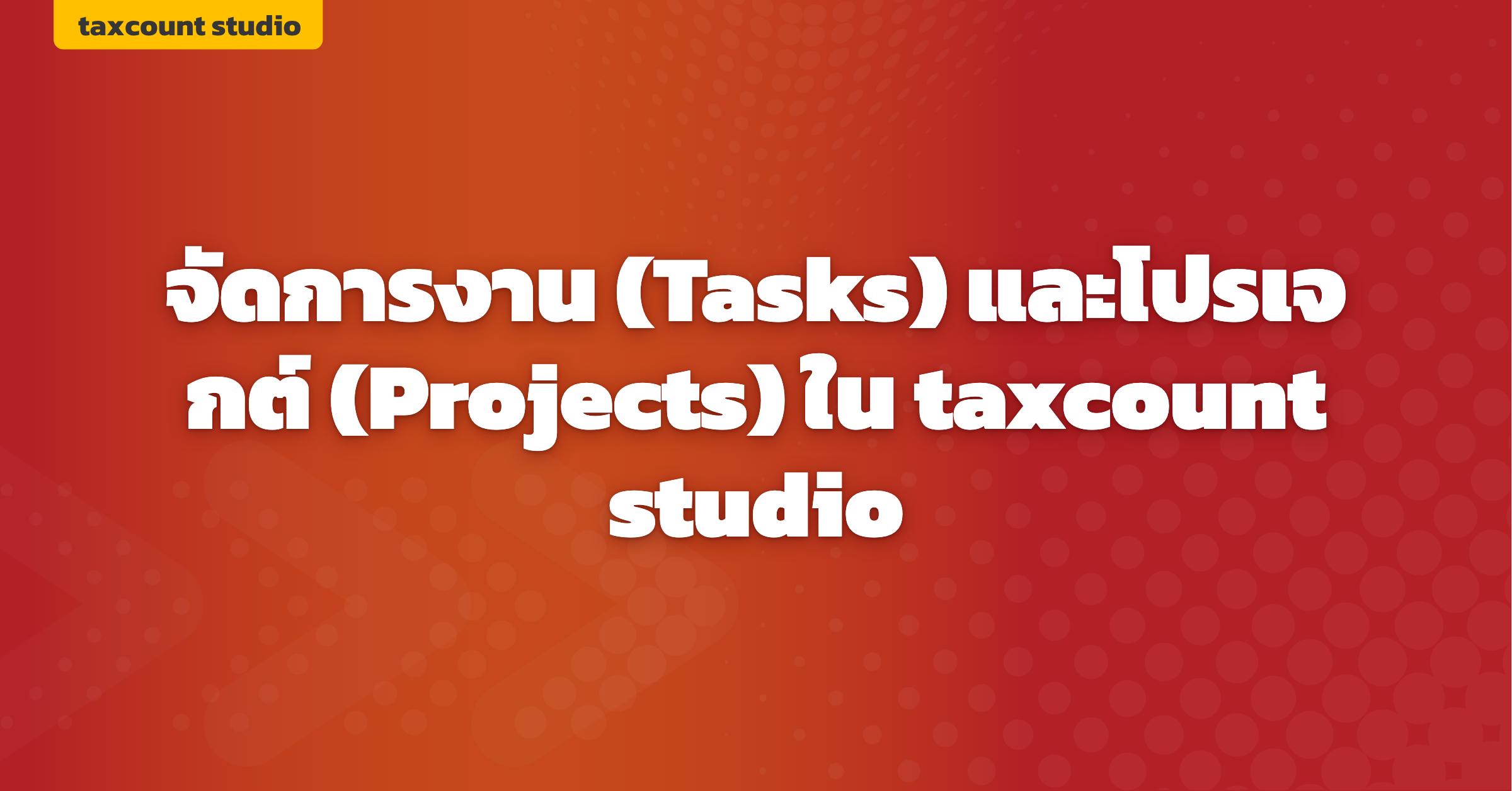 ภาพปก: tasks-projects-taxcount-studio