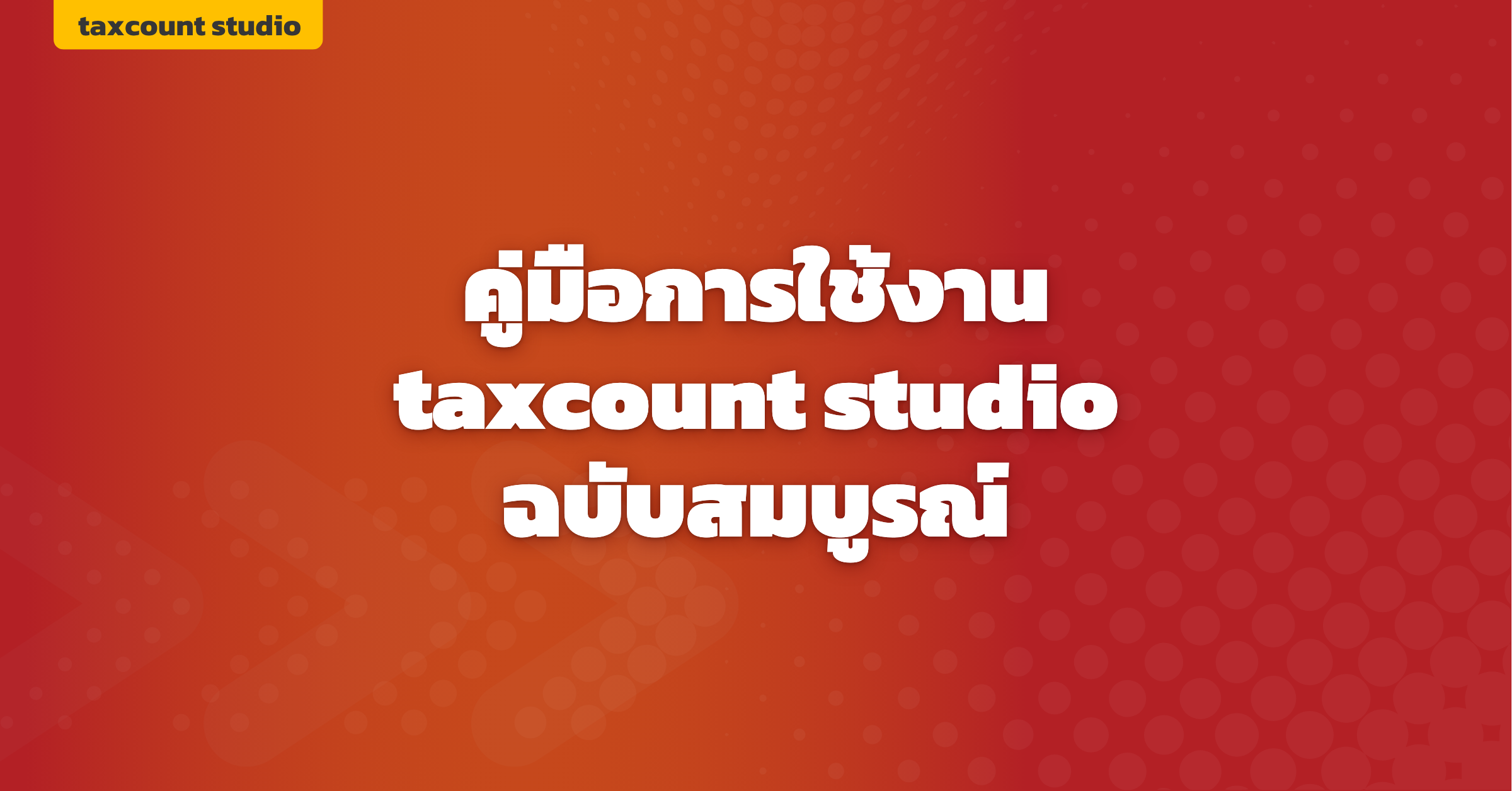 ภาพปก: taxcount-studio-user-guide