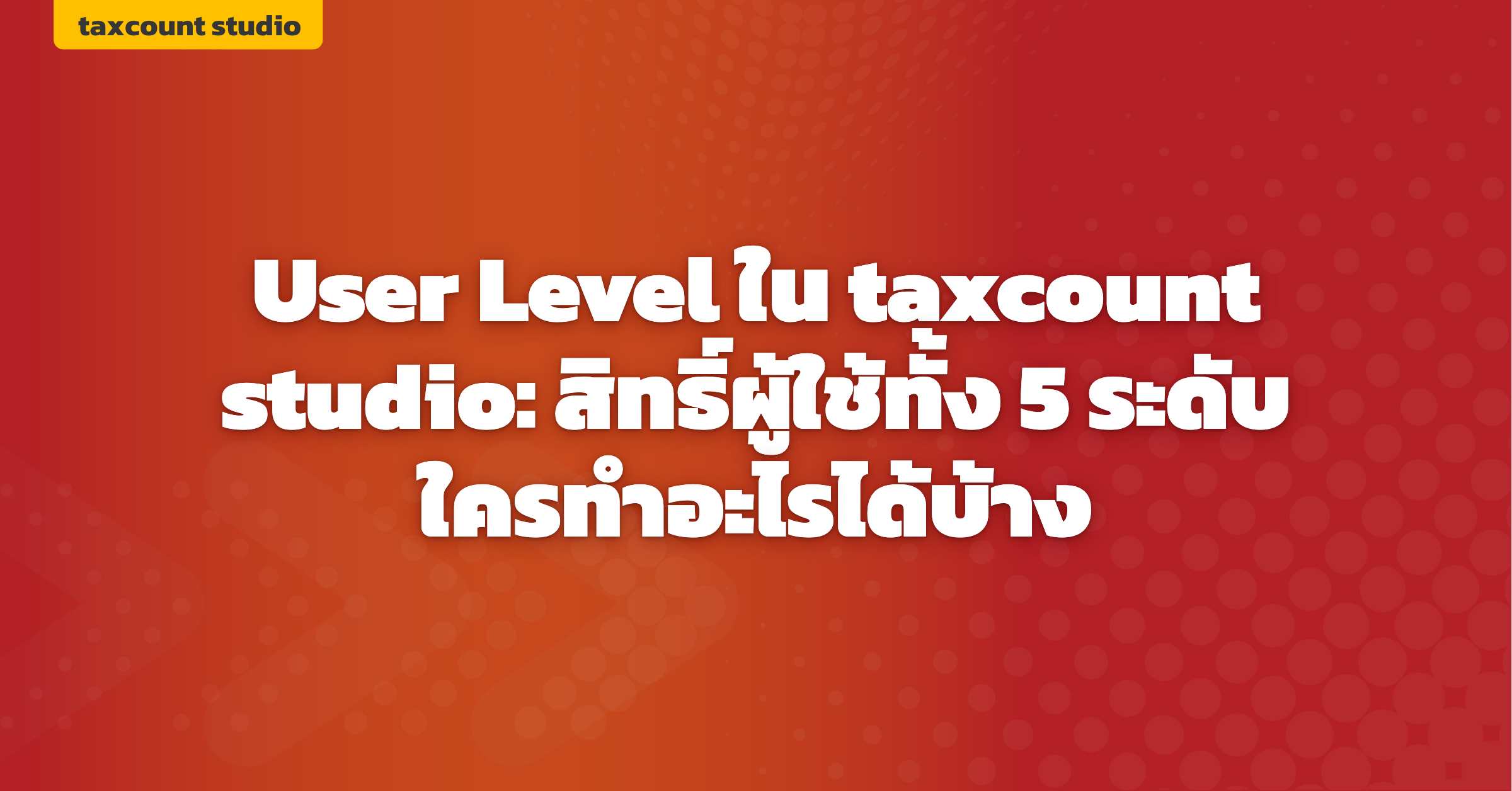 ภาพปก: user-roles-permissions-taxcount-studio