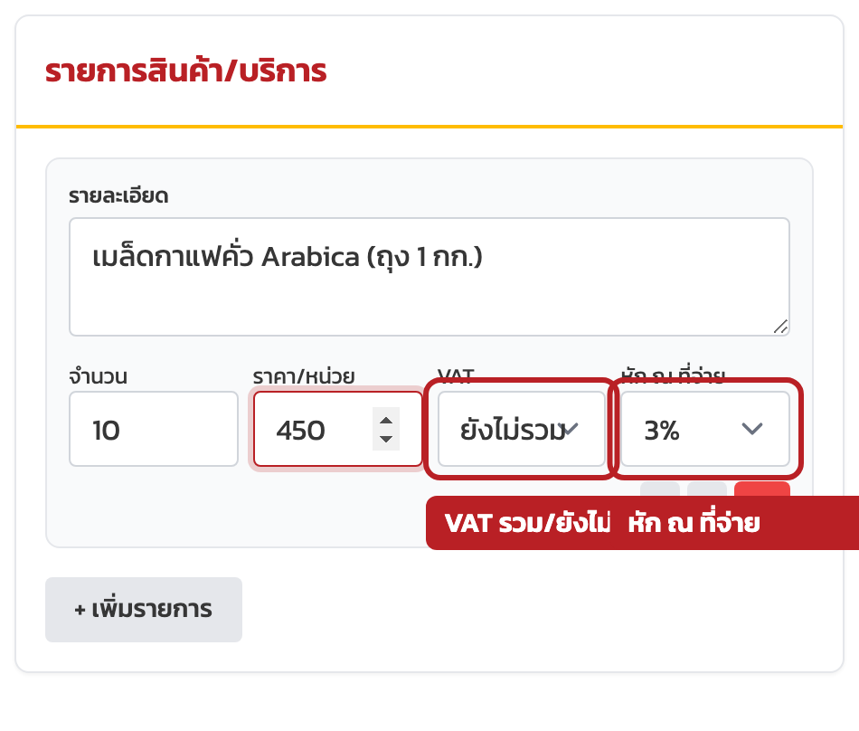 ช่อง VAT และหัก ณ ที่จ่าย ในแต่ละรายการ พร้อมคำอธิบาย