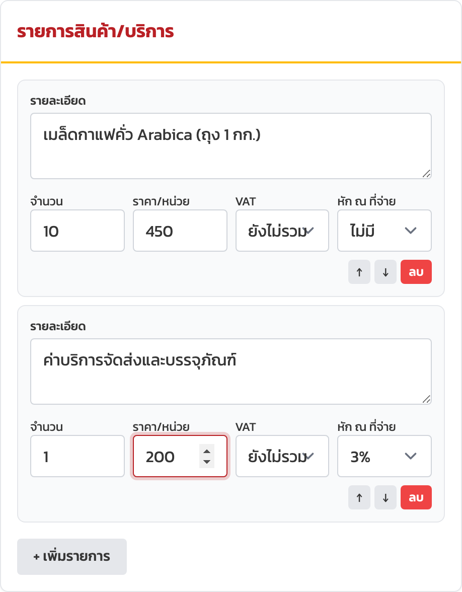 ส่วนรายการสินค้า กรอกจำนวนและราคา ระบบคำนวณยอดให้ทันที