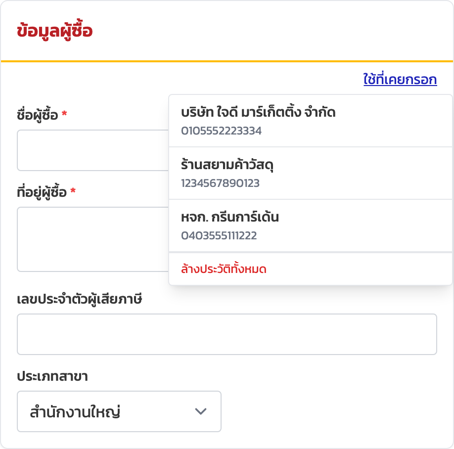 ประวัติผู้ซื้อที่เก็บไว้ในเครื่อง เรียกกลับมาใช้ซ้ำได้โดยไม่ต้องล็อกอิน