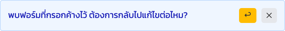 ระบบเสนอให้กู้ฟอร์มที่กรอกค้างไว้ จากข้อมูลในเครื่องคุณเอง