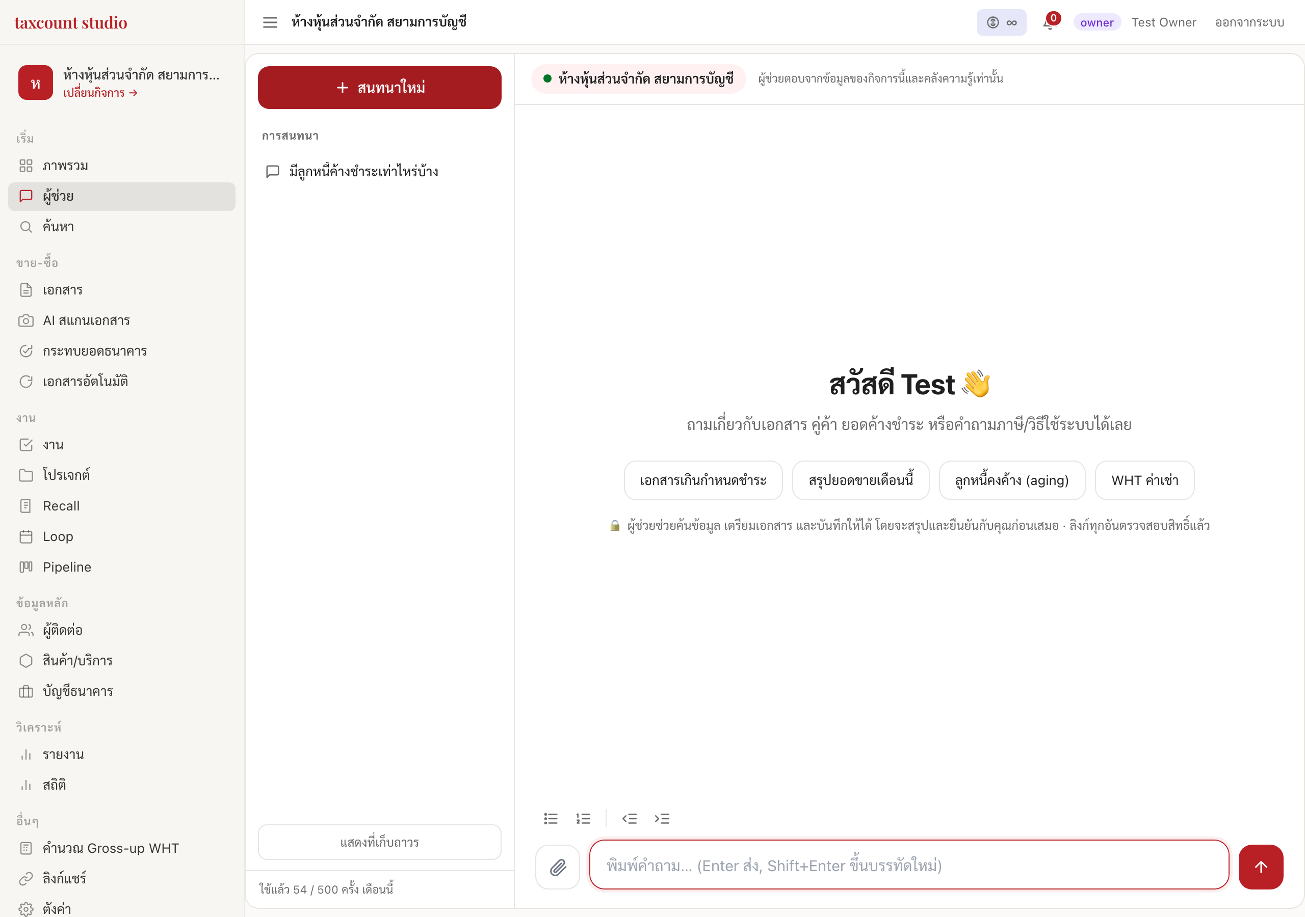 ผู้ช่วย AI ของ taxcount studio