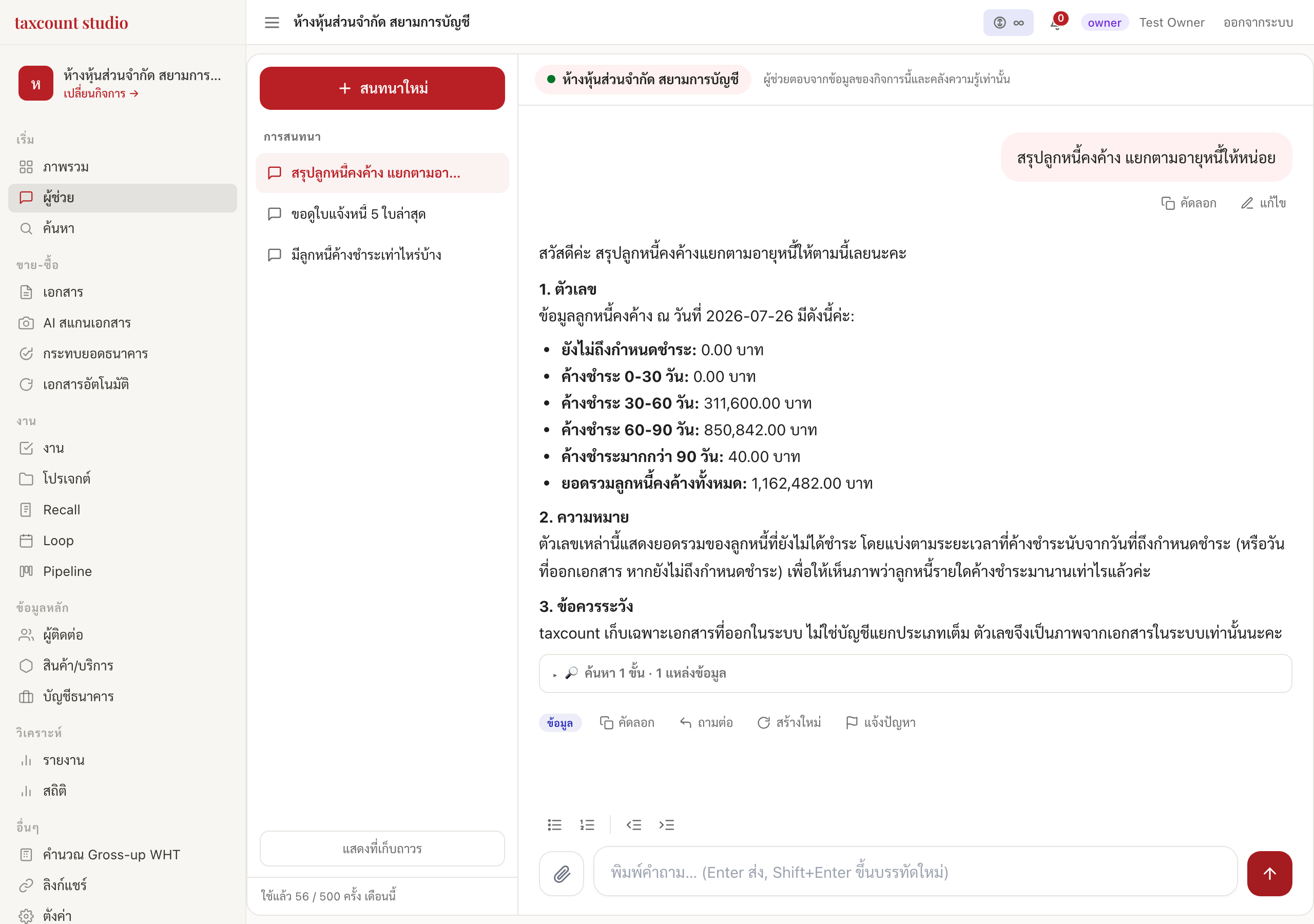 ผู้ช่วย AI สรุปลูกหนี้คงค้าง
