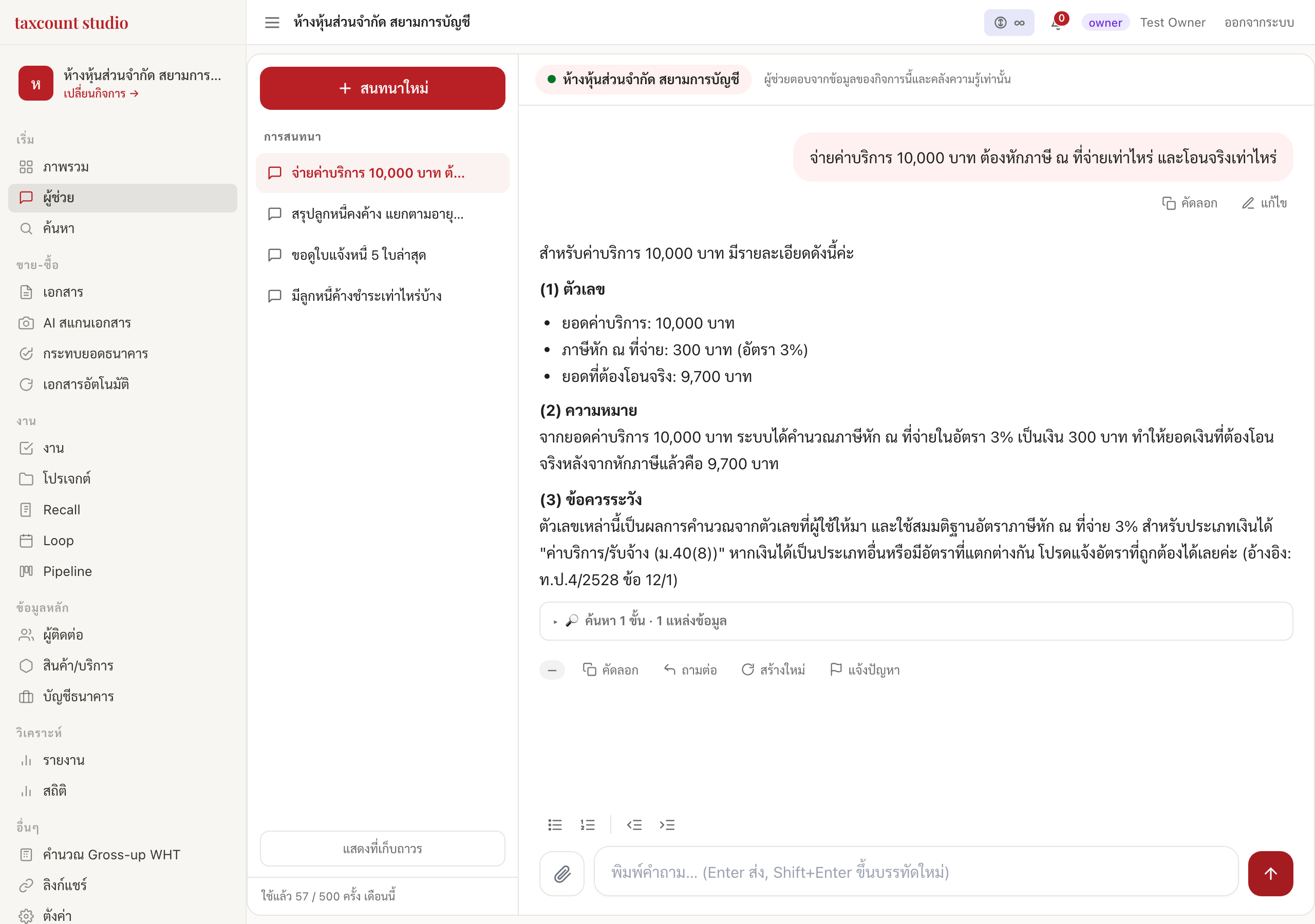 ผู้ช่วย AI คำนวณภาษีหัก ณ ที่จ่าย