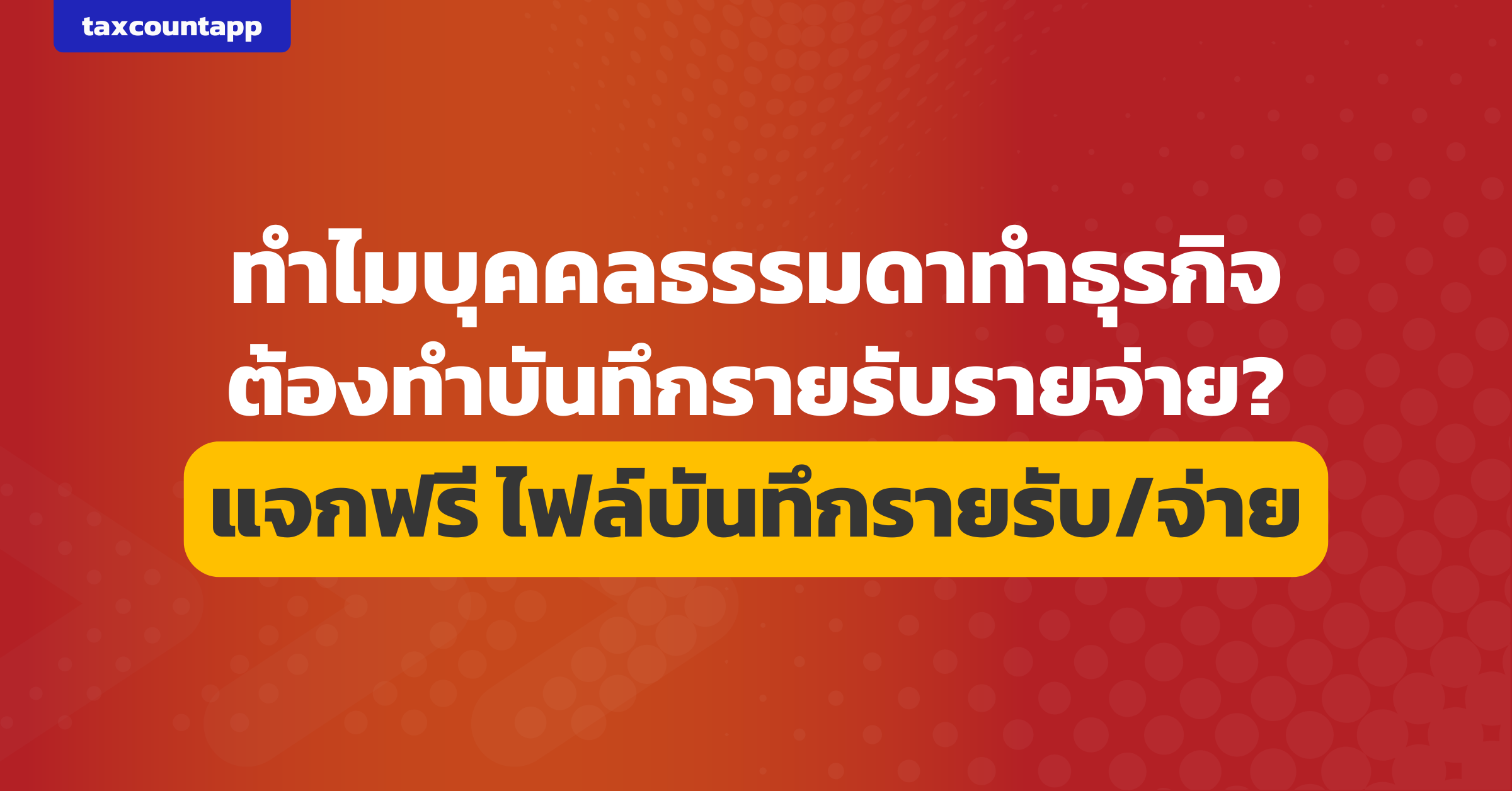 ทำไมบุคคลธรรมดาทำธุรกิจต้องทำบันทึกรายรับรายจ่าย? | แจกฟรี ไฟล์บันทึกรายรับ/จ่าย