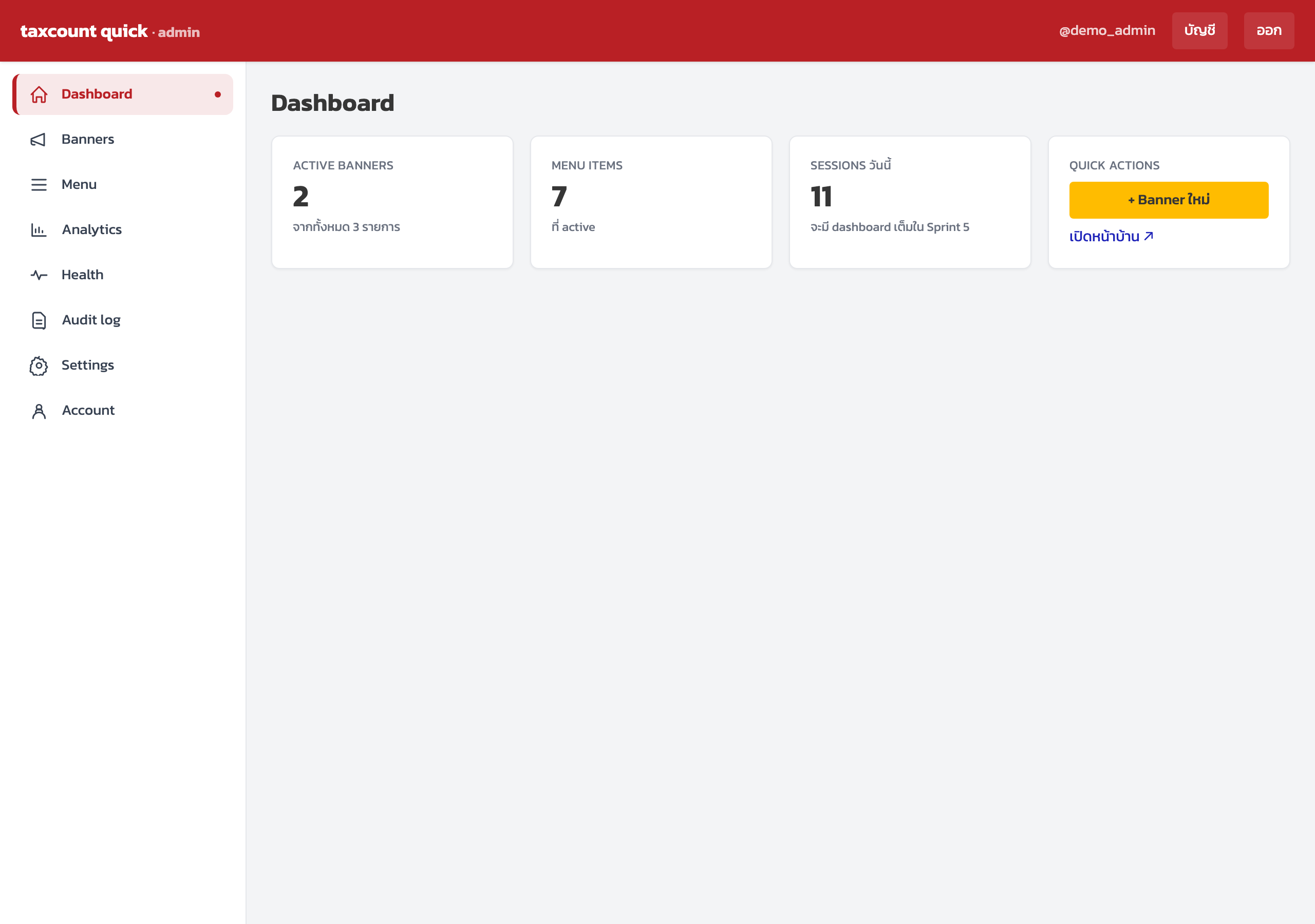 หน้า Dashboard พร้อมการ์ดสรุปและแถบเมนูด้านซ้าย