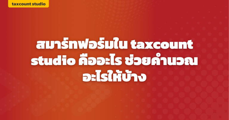 ภาพปก: smart-form-taxcount-studio