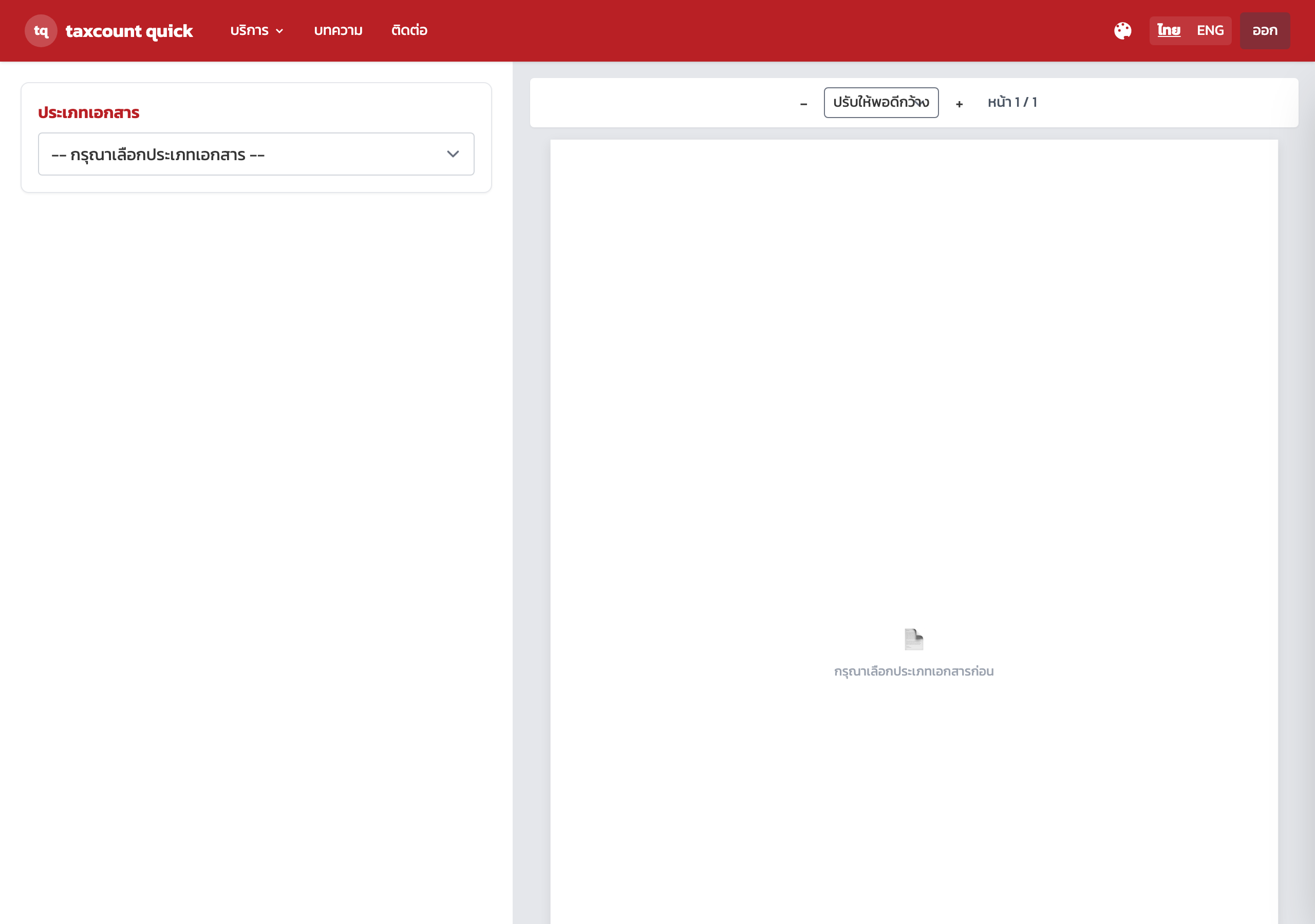 หน้าจอเริ่มต้นที่ให้เลือกประเภทเอกสารใน taxcount quick