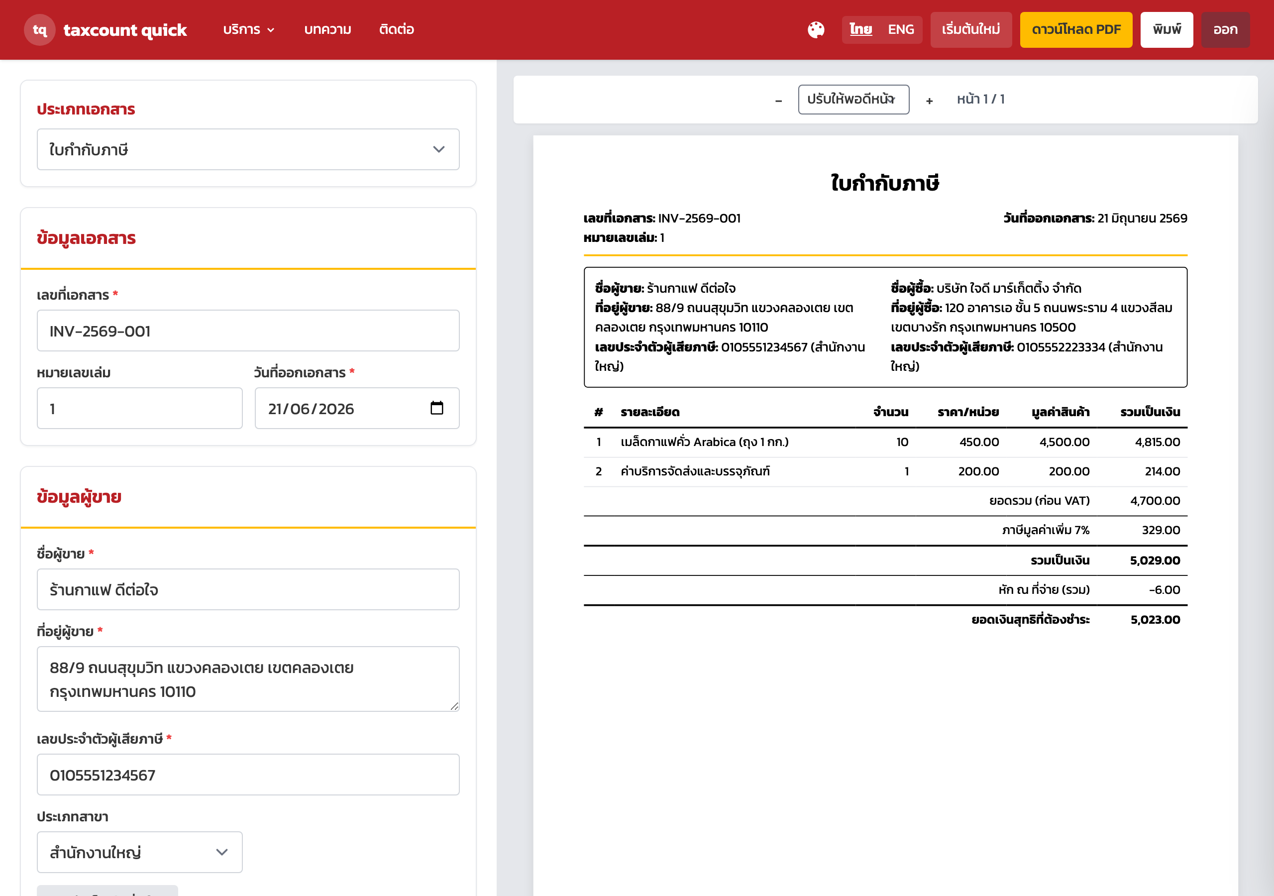 ภาพรวมหน้าจอ taxcount quick ฝั่งซ้ายกรอกข้อมูล ฝั่งขวาแสดงตัวอย่างเอกสารสด