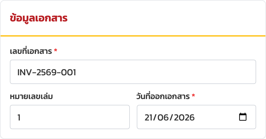 ส่วนข้อมูลเอกสาร เลขที่เอกสาร หมายเลขเล่ม และวันที่ออกเอกสาร