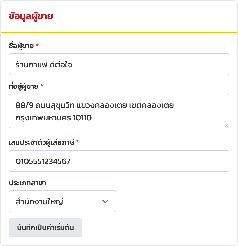 ส่วนข้อมูลผู้ขายและปุ่มบันทึกเป็นค่าเริ่มต้น