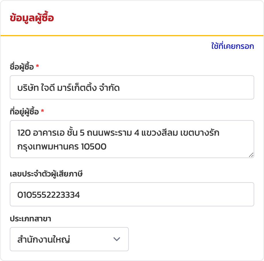 ส่วนข้อมูลผู้ซื้อและปุ่มใช้ที่เคยกรอก