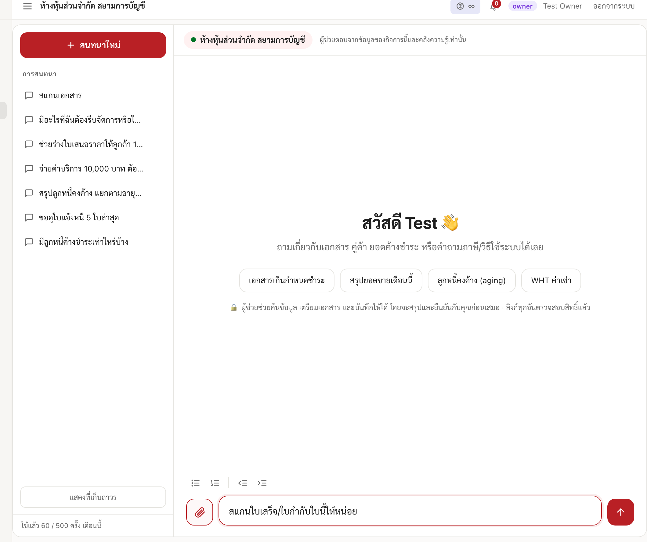 แนบใบเสร็จในแชทให้ผู้ช่วย AI สแกน