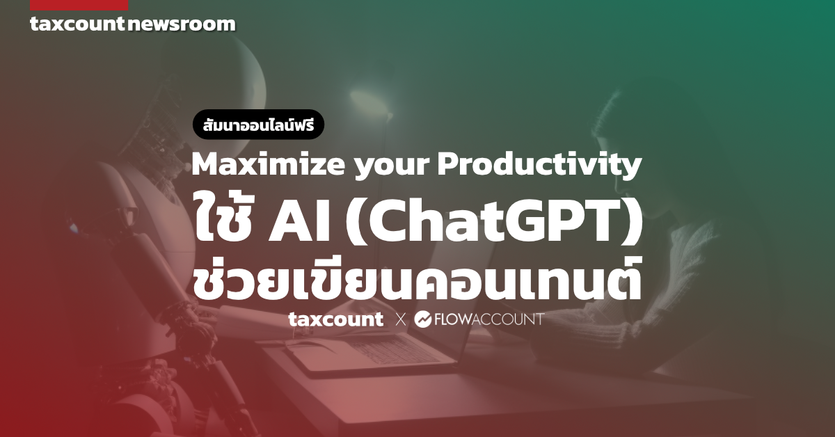 [สัมนาออนไลน์] Maximize your Productivity : ใช้ AI (ChatGPT) ช่วยเขียนคอนเทนต์ taxcount