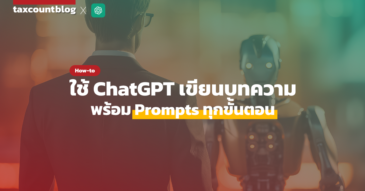 How-to: ใช้ ChatGPT เขียนบทความ พร้อม Prompts ทุกขั้นตอน